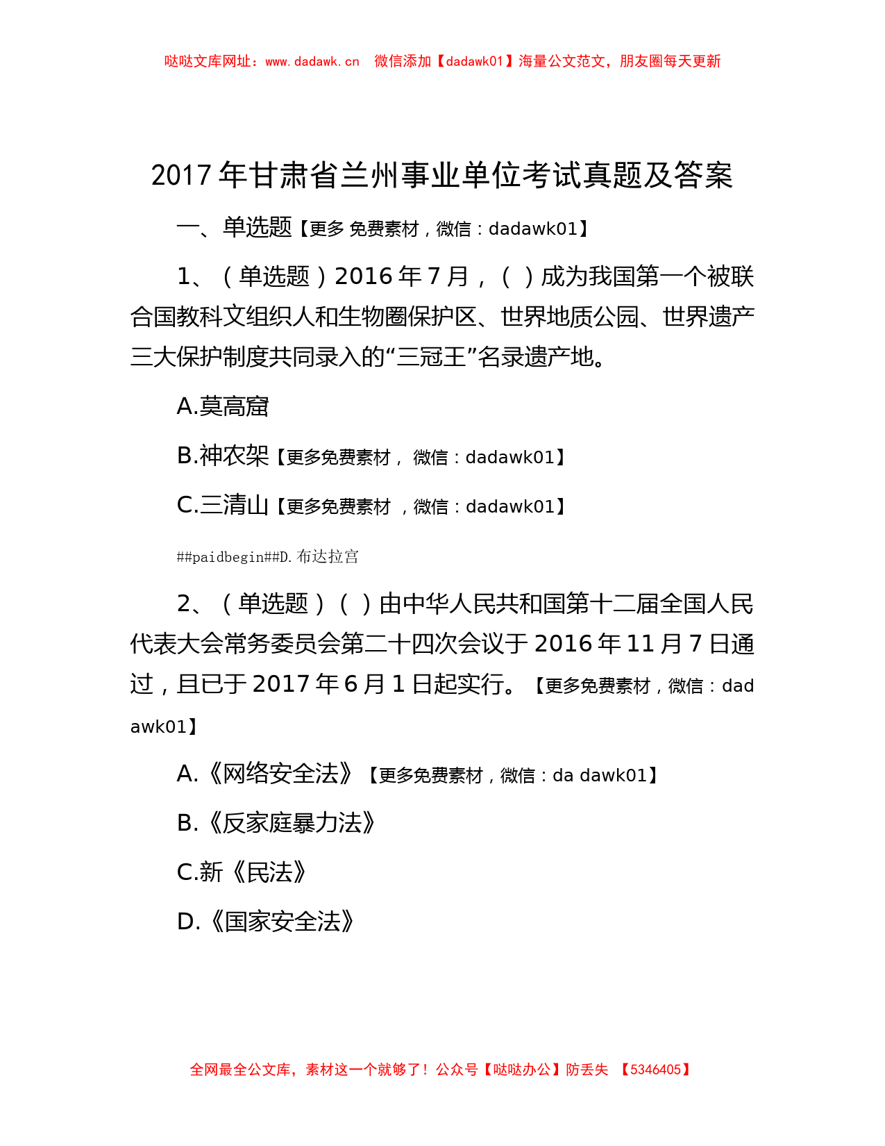 2017年甘肃省兰州事业单位考试真题及答案【哒哒】_第1页