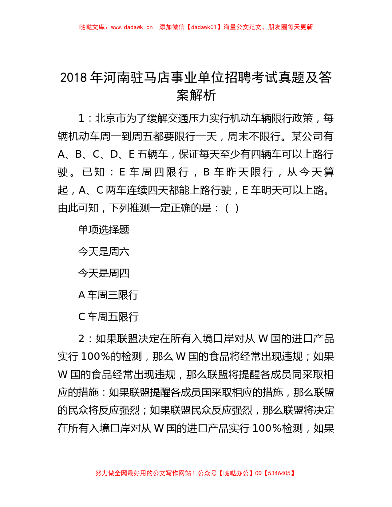 2018年河南驻马店事业单位招聘考试真题及答案解析_第1页