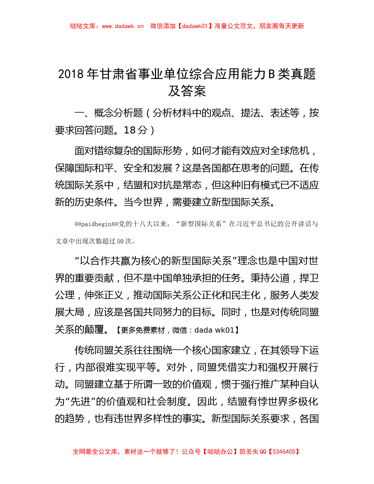 2018年甘肃省事业单位综合应用能力B类真题及答案_第1页