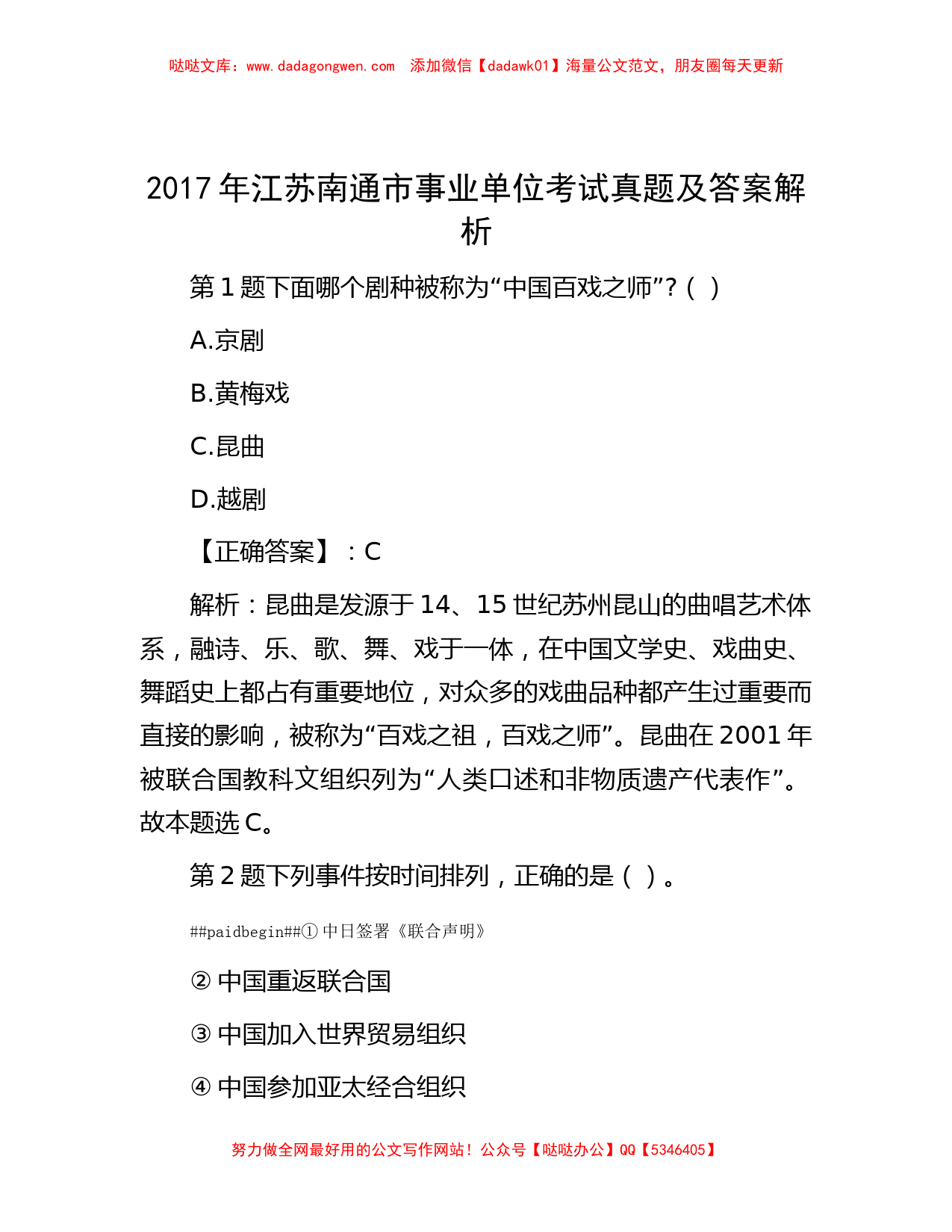 2017年江苏南通市事业单位考试真题及答案解析_第1页