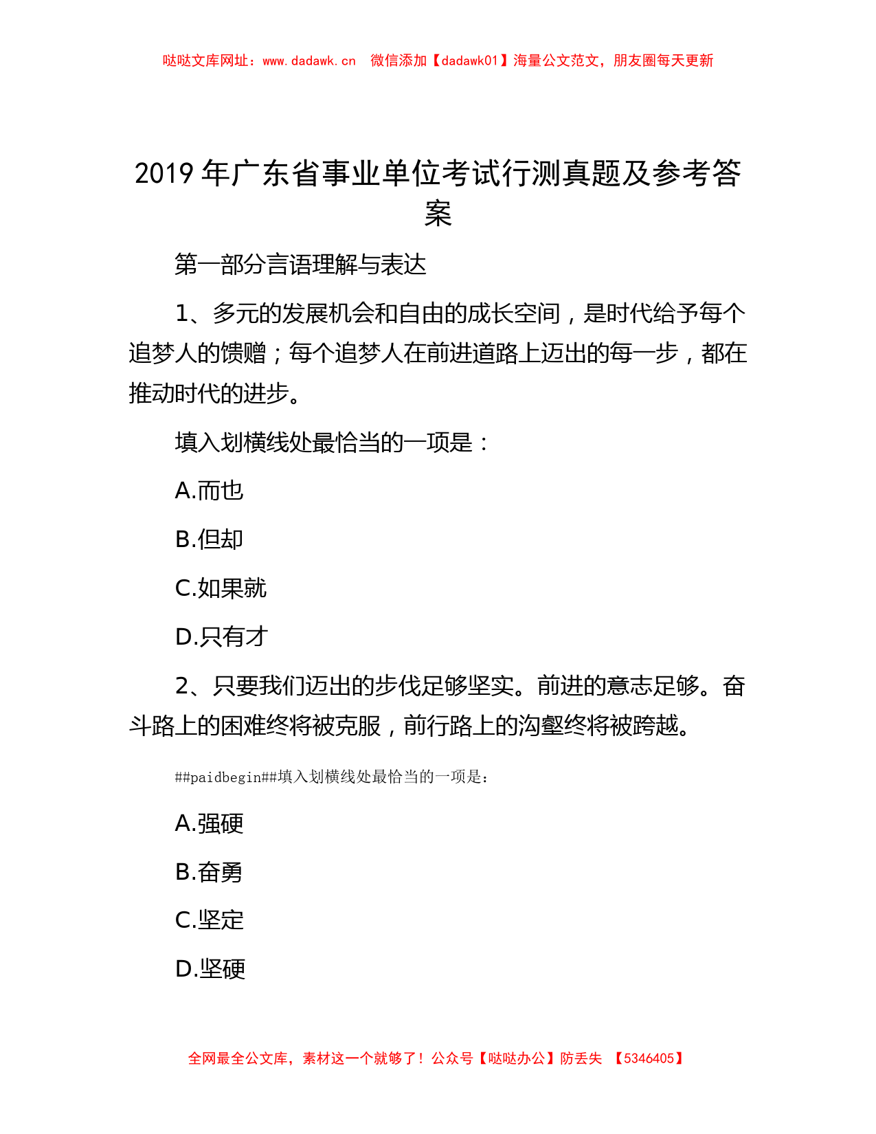 2019年广东省事业单位考试行测真题及参考答案【哒哒】_第1页