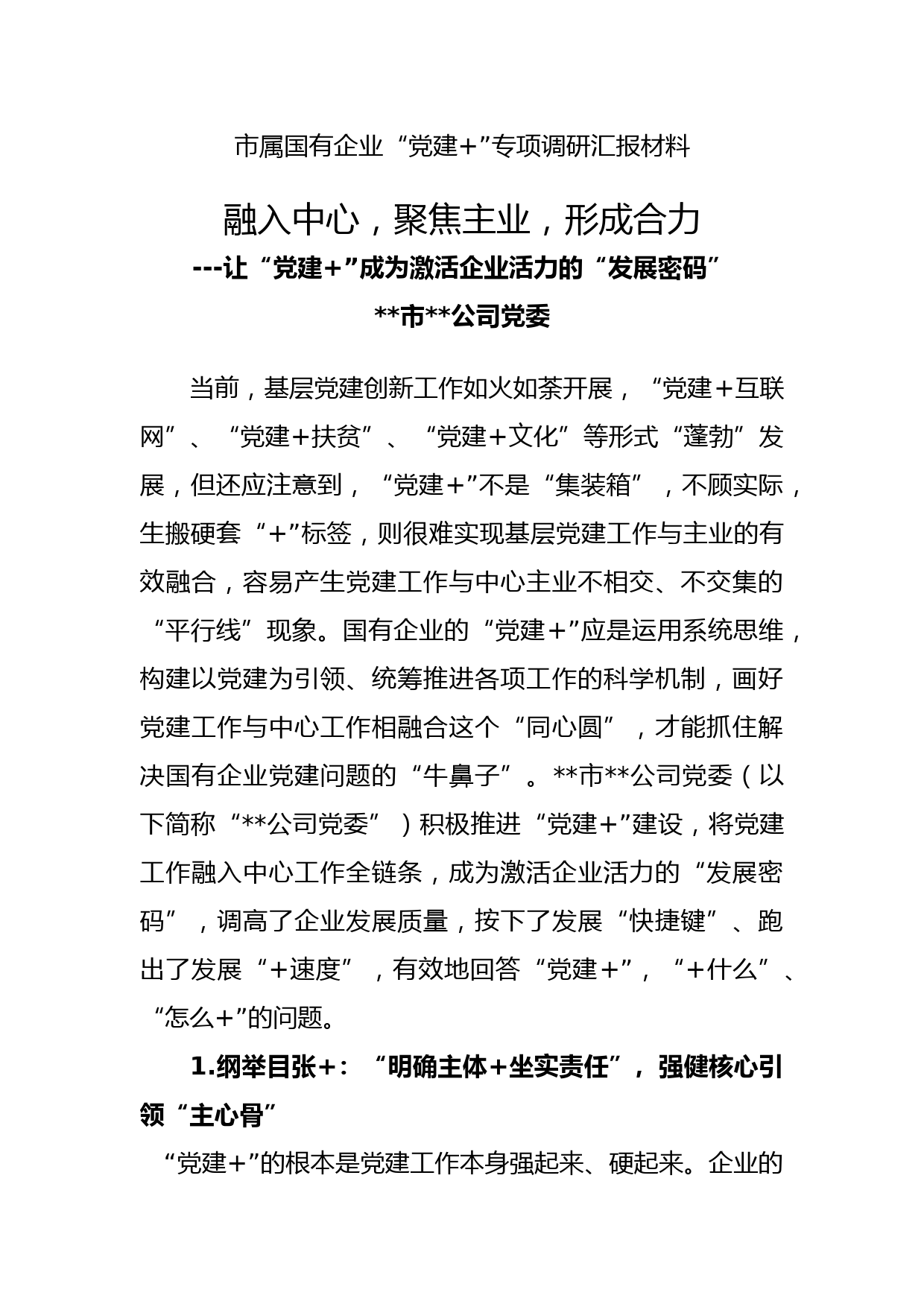 20180906【党务工作】专项调研汇报材料_第1页