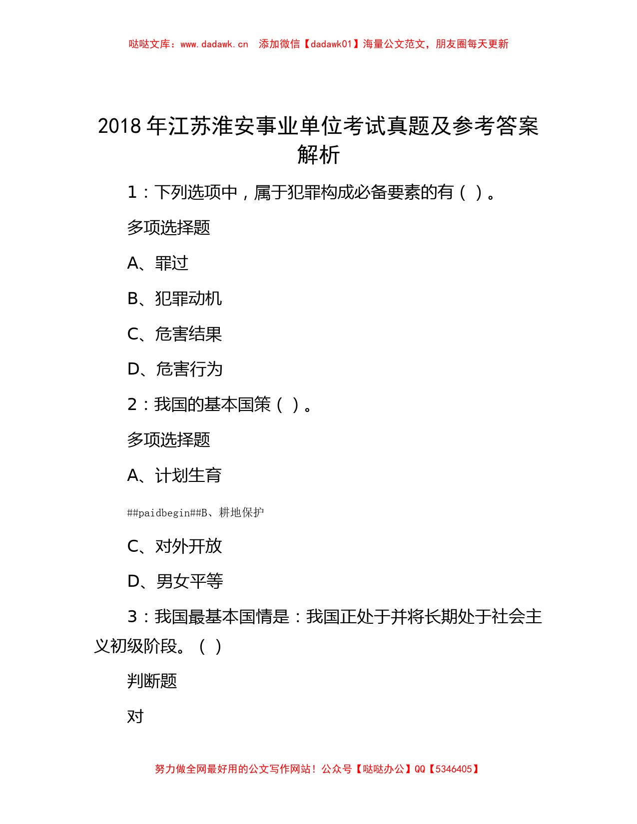 2018年江苏淮安事业单位考试真题及参考答案解析_第1页