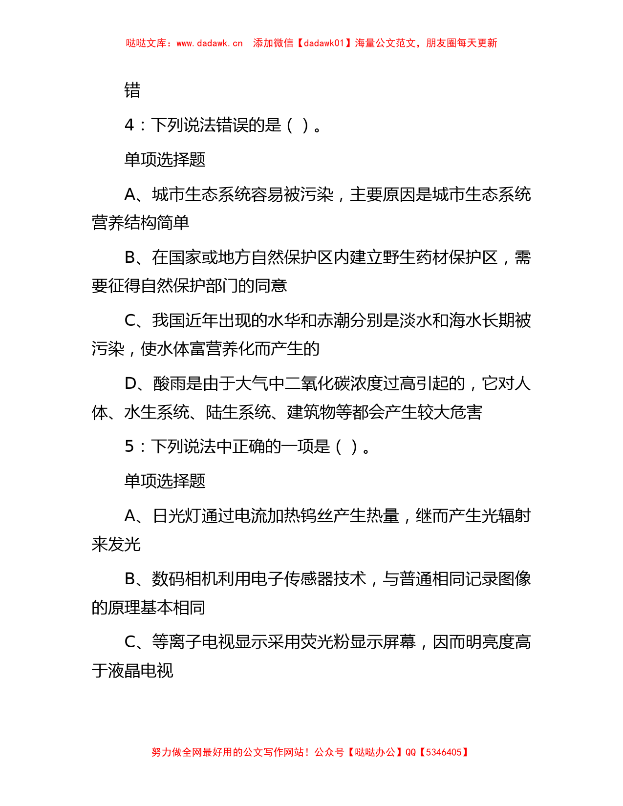 2018年江苏淮安事业单位考试真题及参考答案解析_第2页