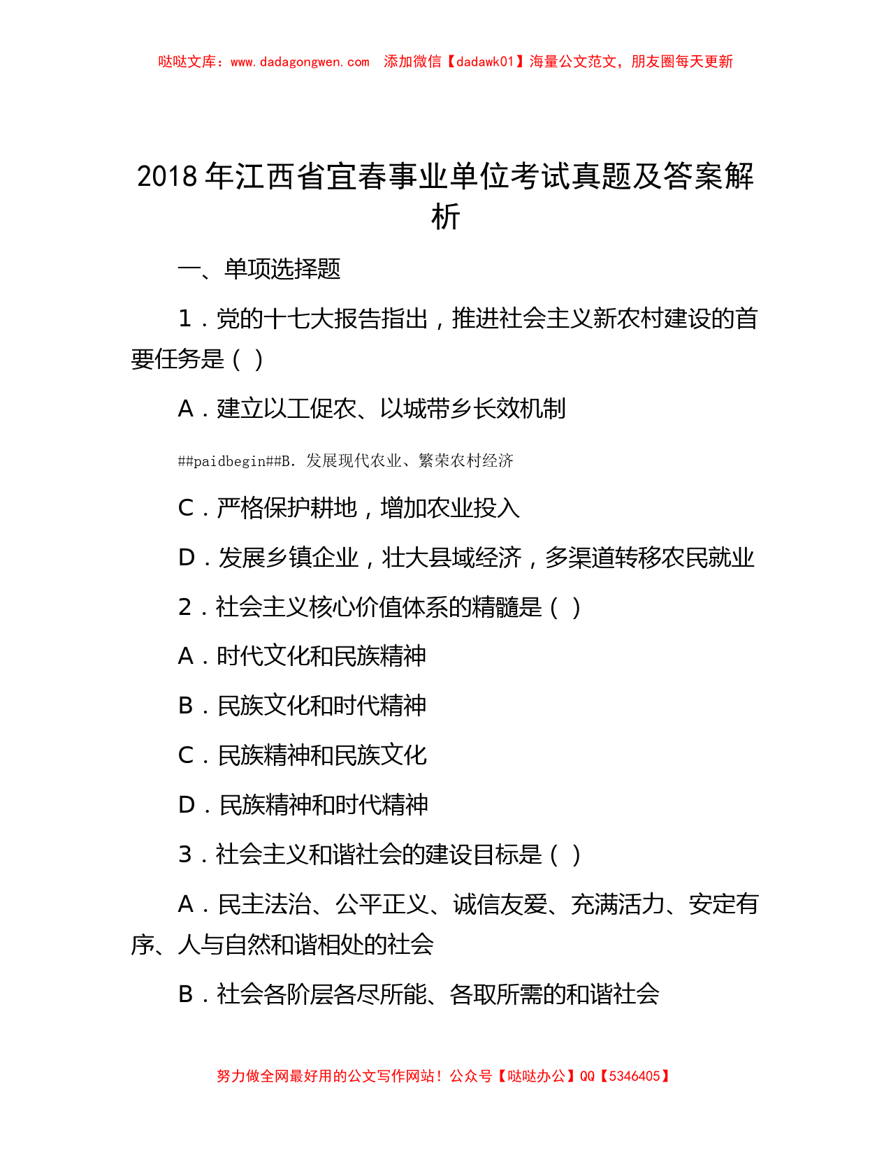 2018年江西省宜春事业单位考试真题及答案解析_第1页