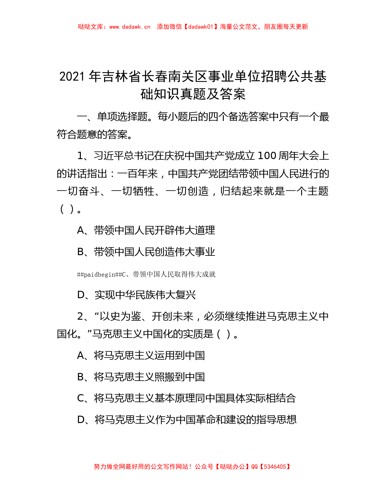 2021年吉林省长春南关区事业单位招聘公共基础知识真题及答案_第1页