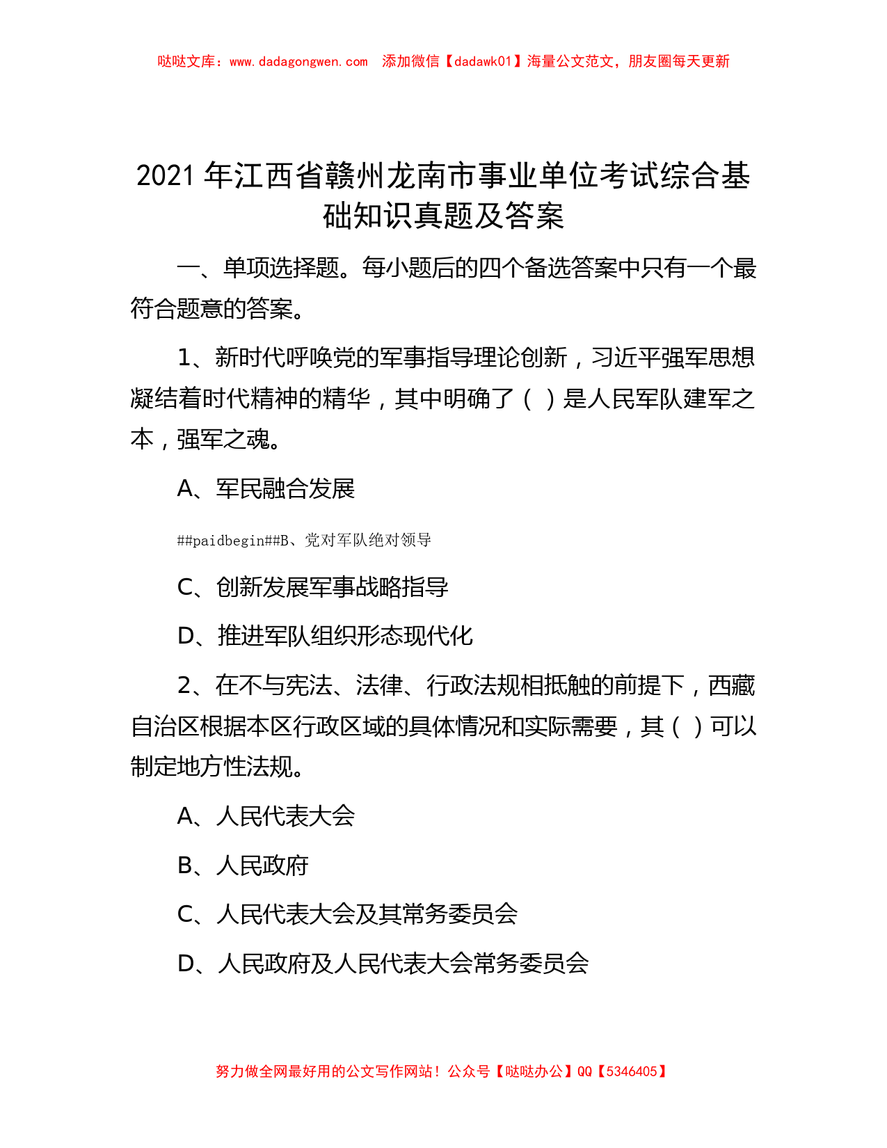 2021年江西省赣州龙南市事业单位考试综合基础知识真题及答案_第1页