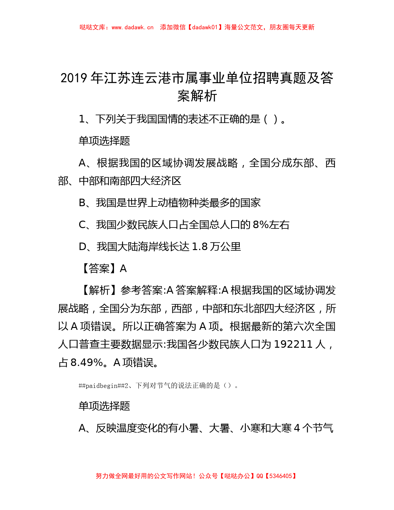 2019年江苏连云港市属事业单位招聘真题及答案解析_第1页