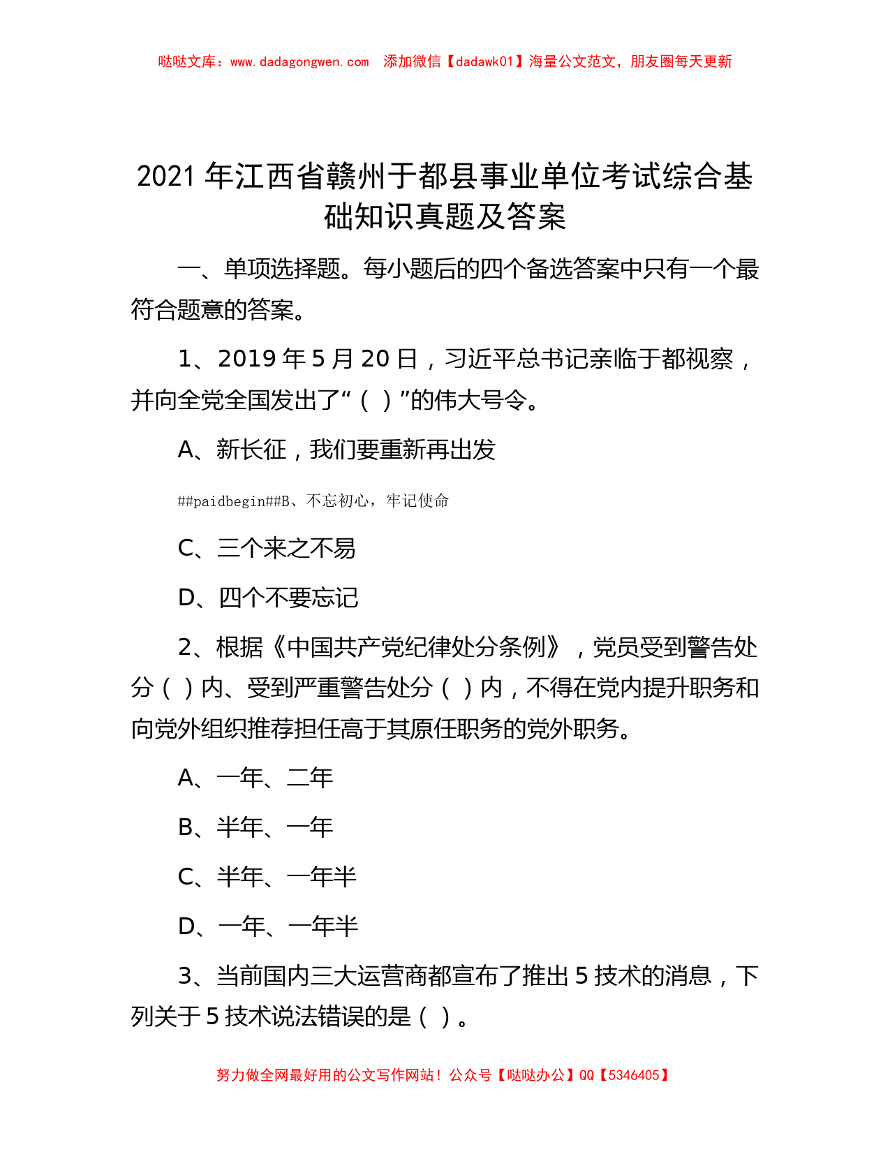 2021年江西省赣州于都县事业单位考试综合基础知识真题及答案_第1页