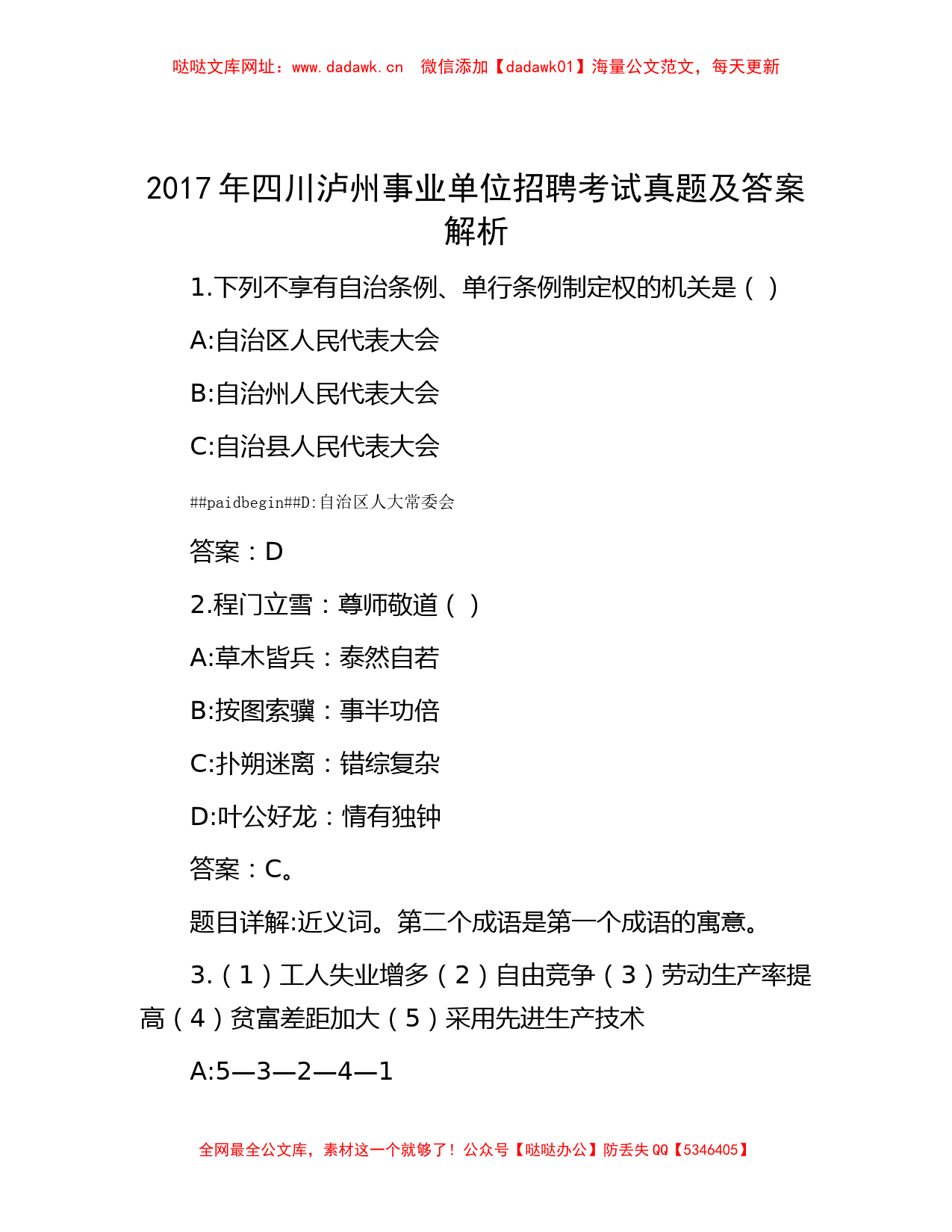 2017年四川泸州事业单位招聘考试真题及答案解析【哒哒】_第1页