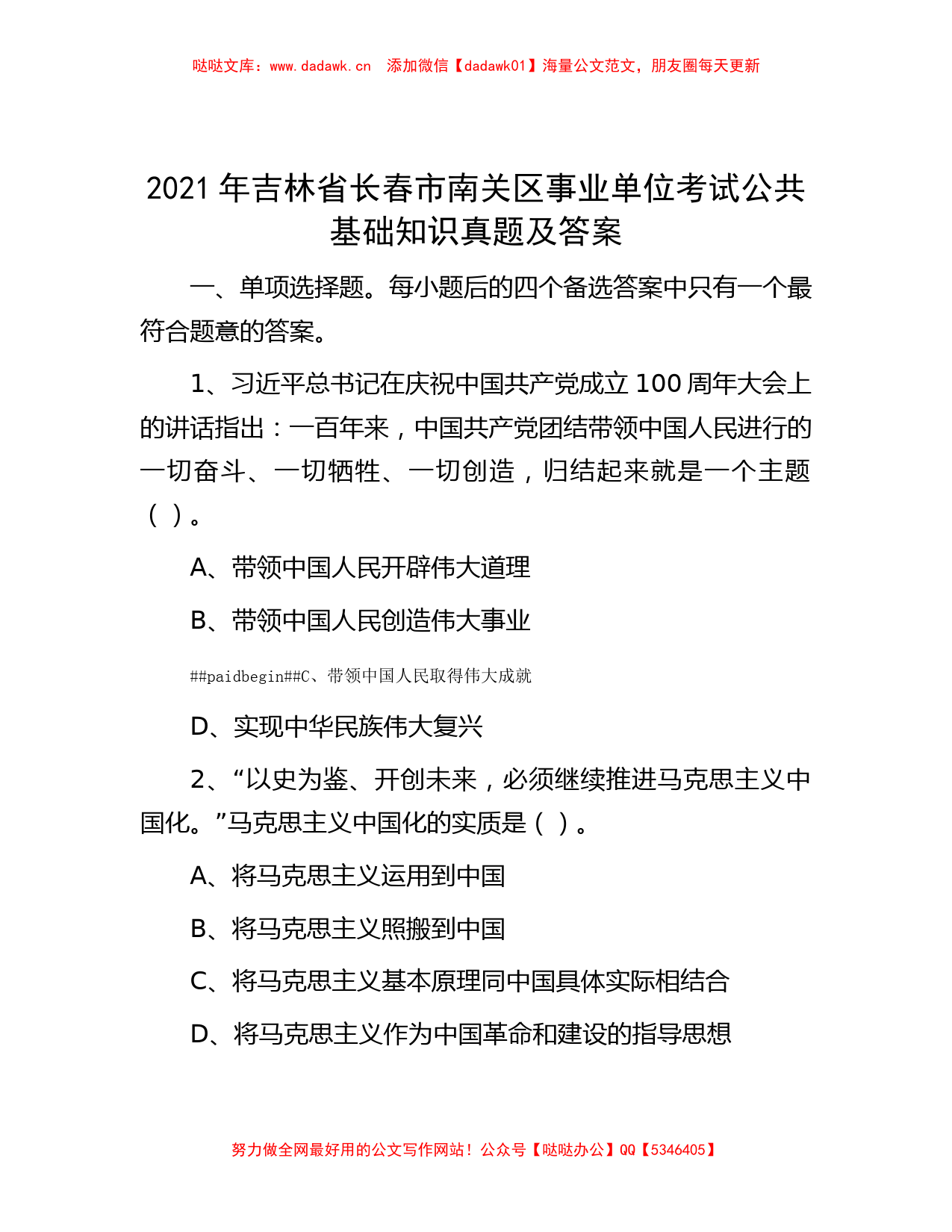 2021年吉林省长春市南关区事业单位考试公共基础知识真题及答案_第1页