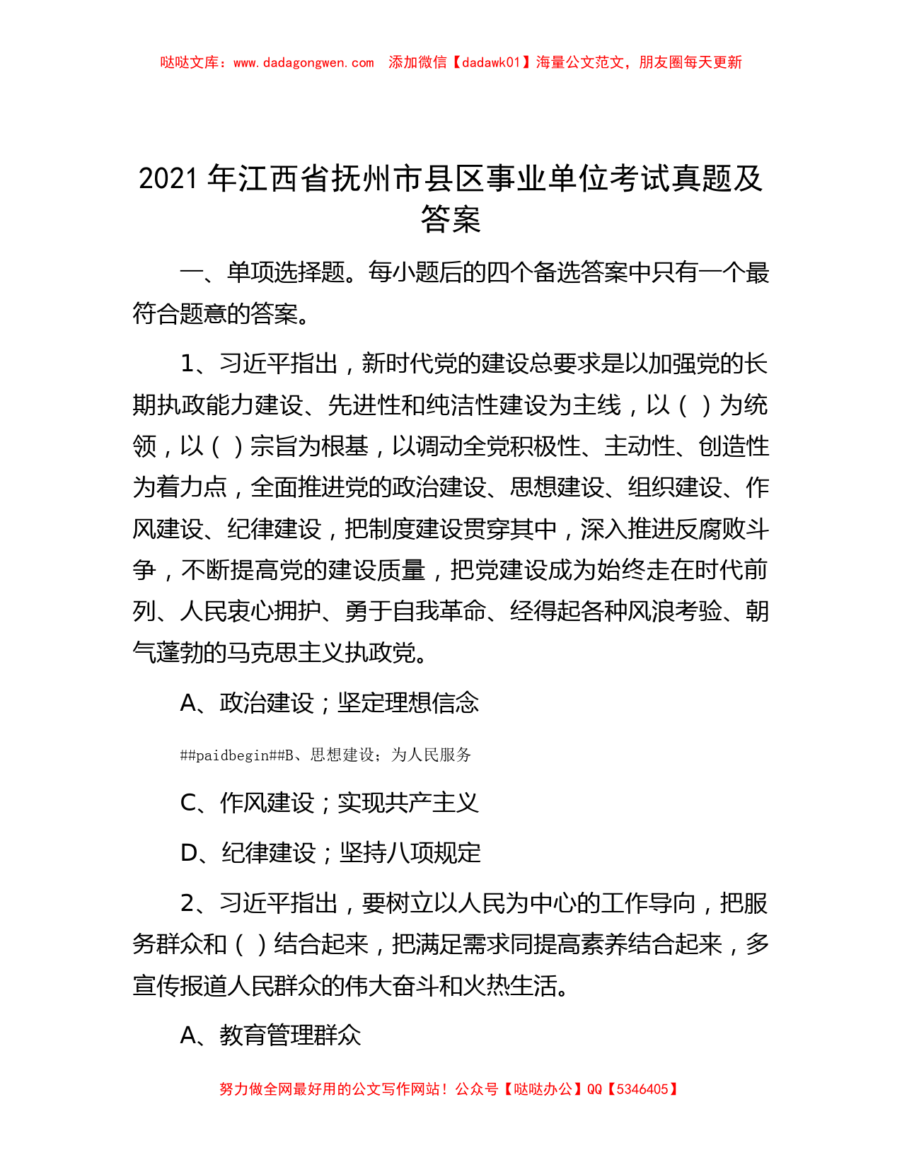 2021年江西省抚州市县区事业单位考试真题及答案_第1页