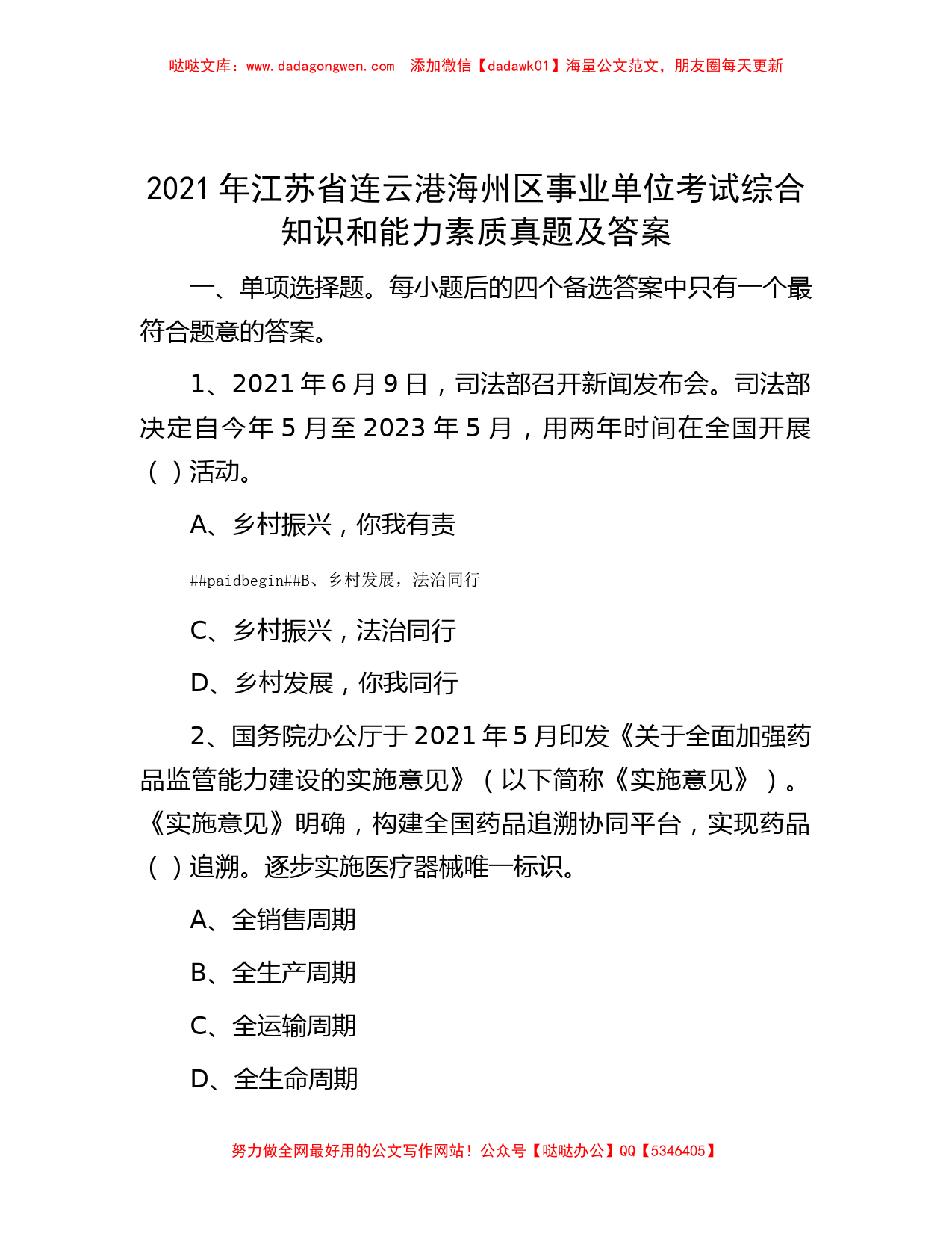 2021年江苏省连云港海州区事业单位考试综合知识和能力素质真题及答案_第1页