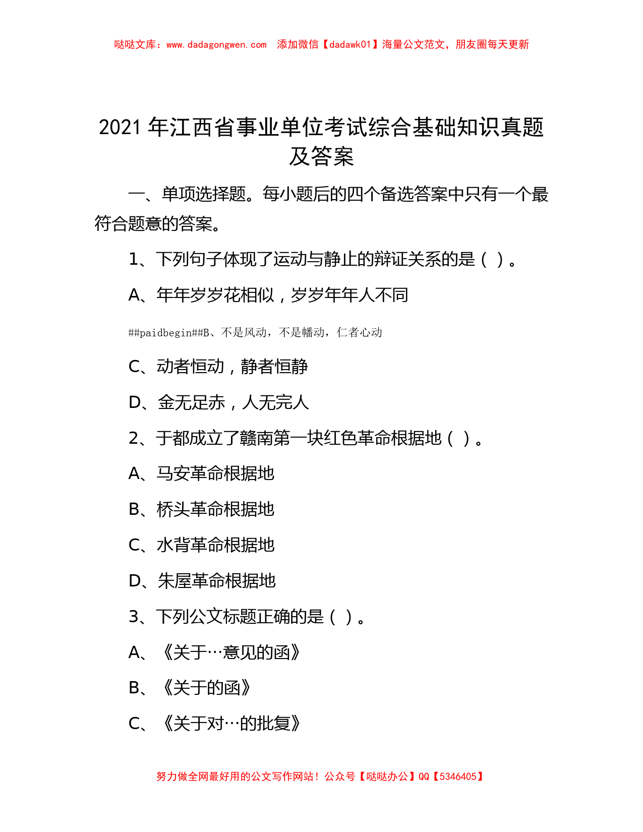 2021年江西省事业单位考试综合基础知识真题及答案_第1页