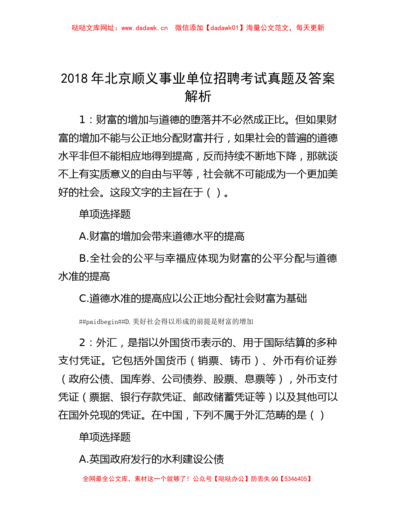 2018年北京顺义事业单位招聘考试真题及答案解析【哒哒】_第1页