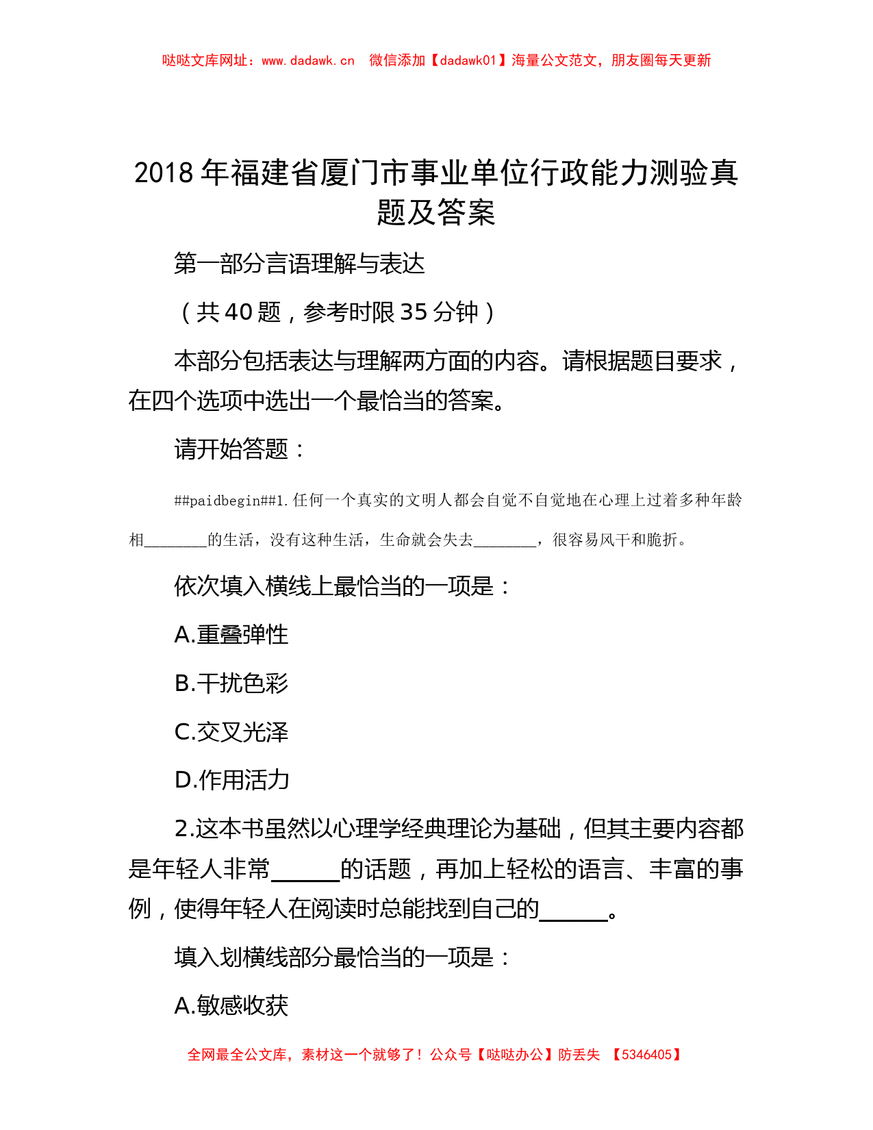 2018年福建省厦门市事业单位行政能力测验真题及答案【哒哒】_第1页