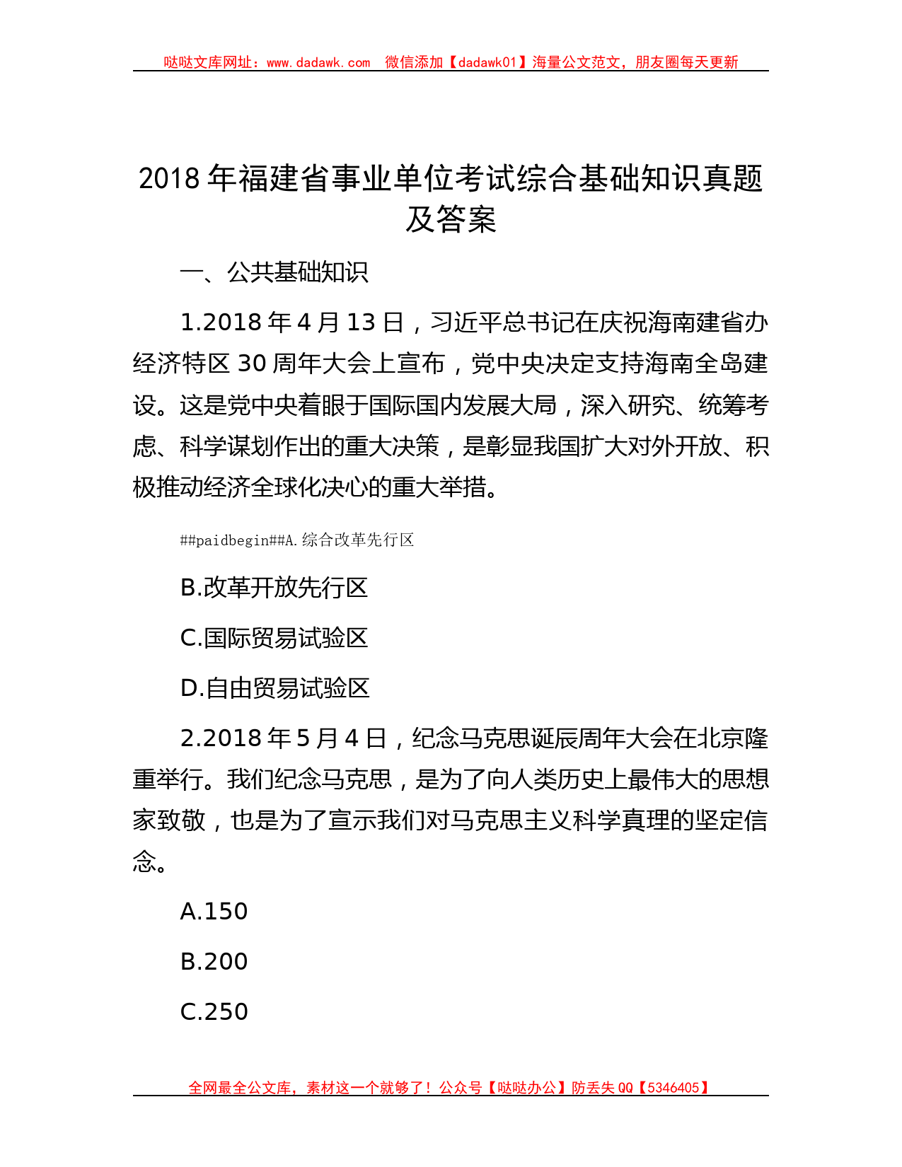 2018年福建省事业单位考试综合基础知识真题及答案_第1页