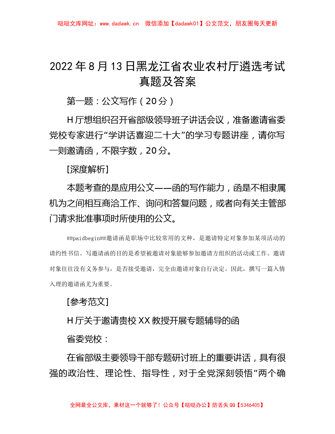 2022年8月13日黑龙江省农业农村厅遴选考试真题及答案【哒哒】_第1页