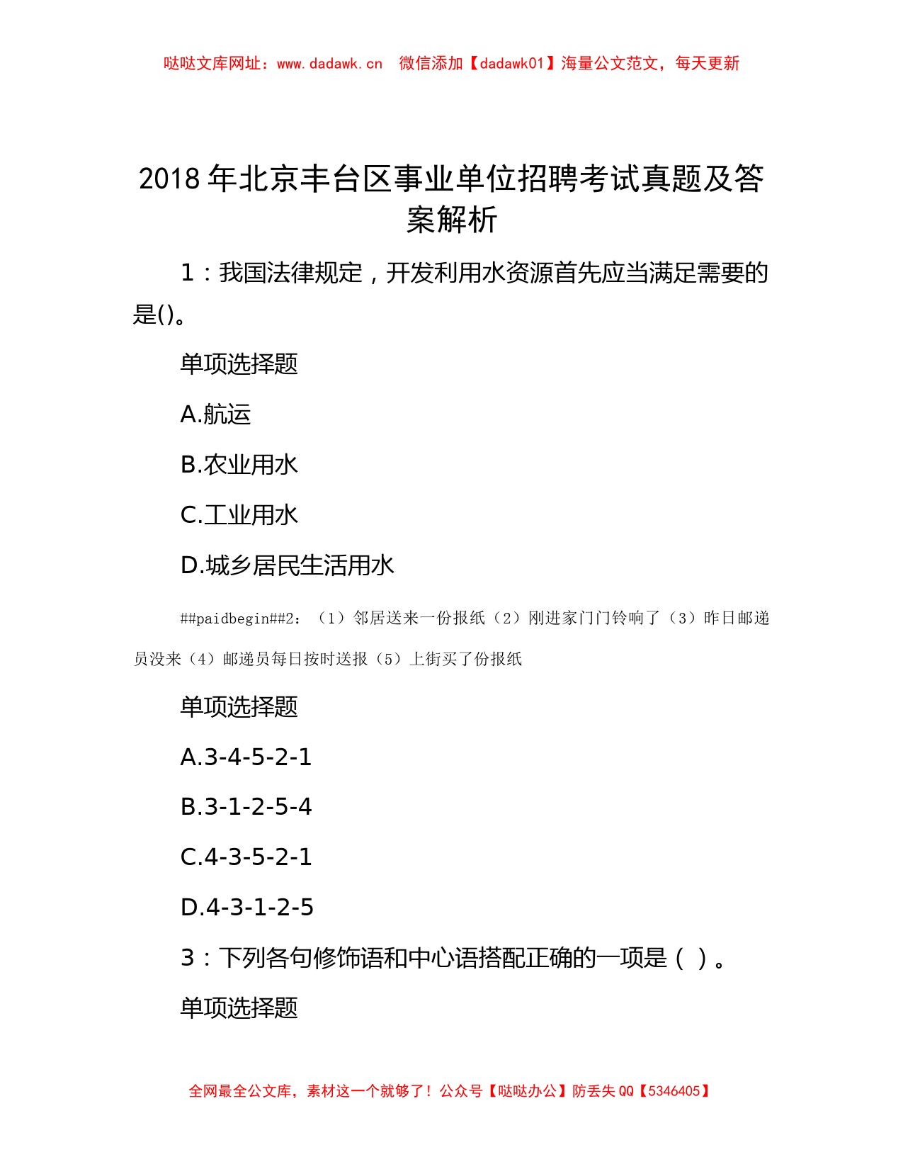 2018年北京丰台区事业单位招聘考试真题及答案解析【哒哒】_第1页