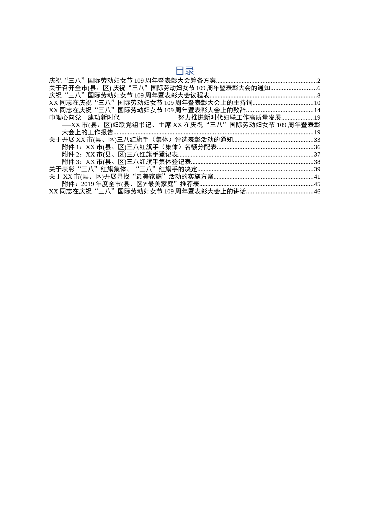 20190227庆祝三八国际劳动妇女节109周年暨表扬大会全套系列范文模板_第1页