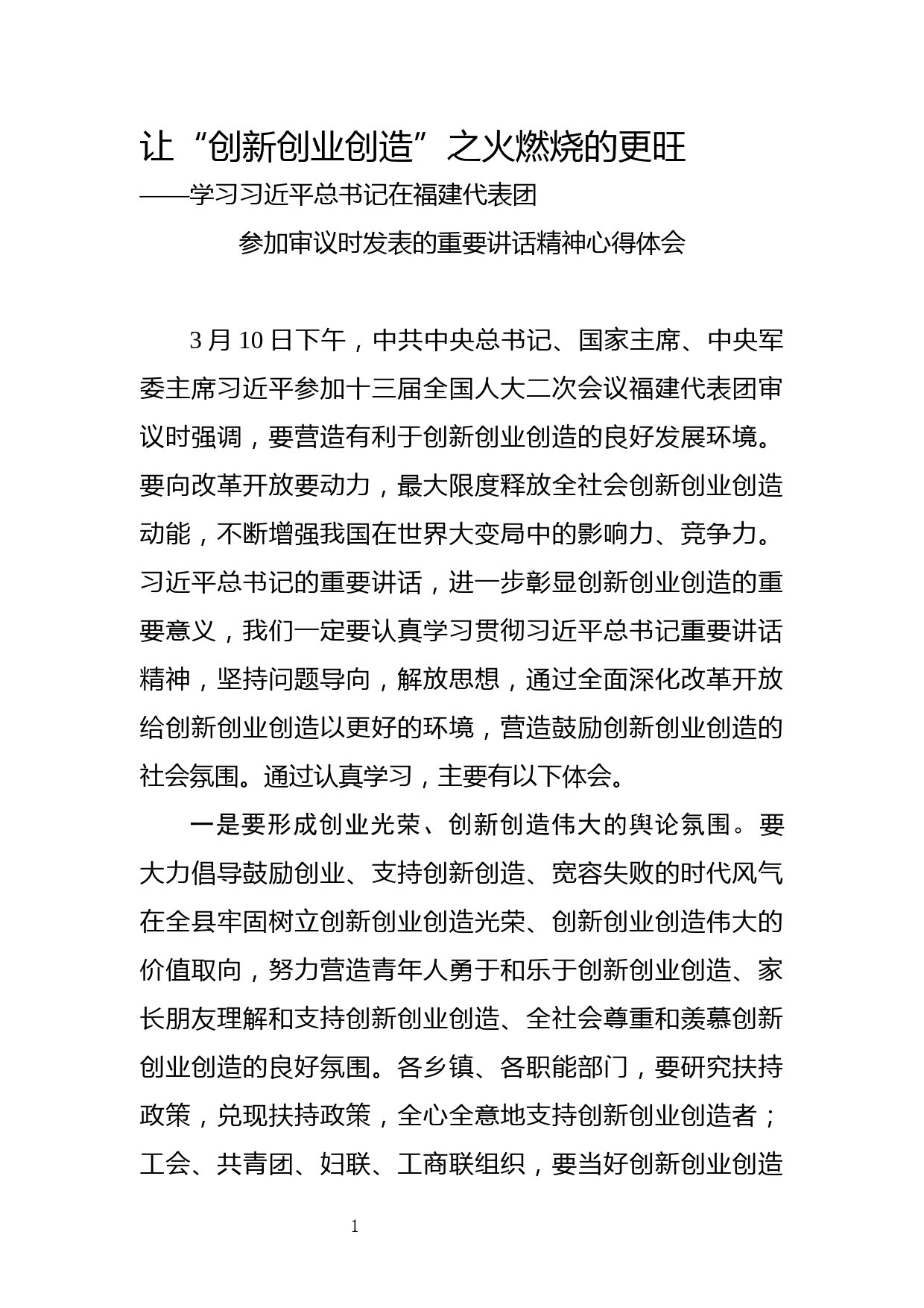 20190312学习习近平总书记在福建代表团参加审议时发表的重要讲话精神心得体会_第1页