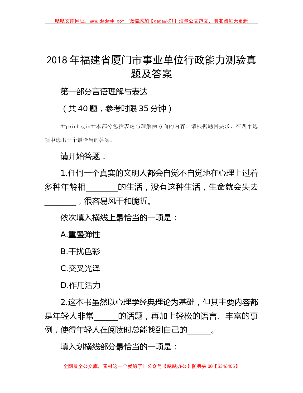 2018年福建省厦门市事业单位行政能力测验真题及答案_第1页