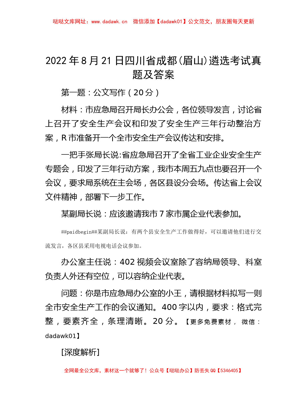 2022年8月21日四川省成都(眉山)遴选考试真题及答案【哒哒】_第1页