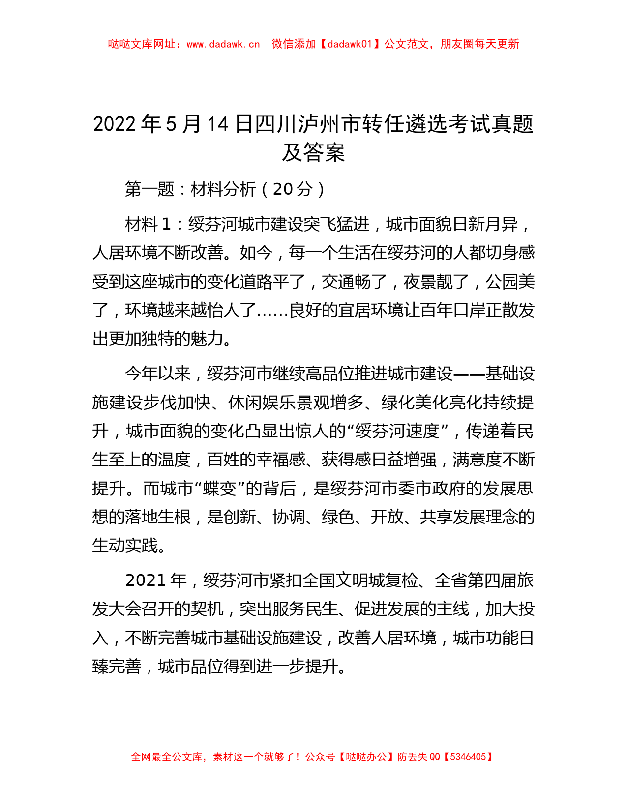 2022年5月14日四川泸州市转任遴选考试真题及答案【哒哒】_第1页