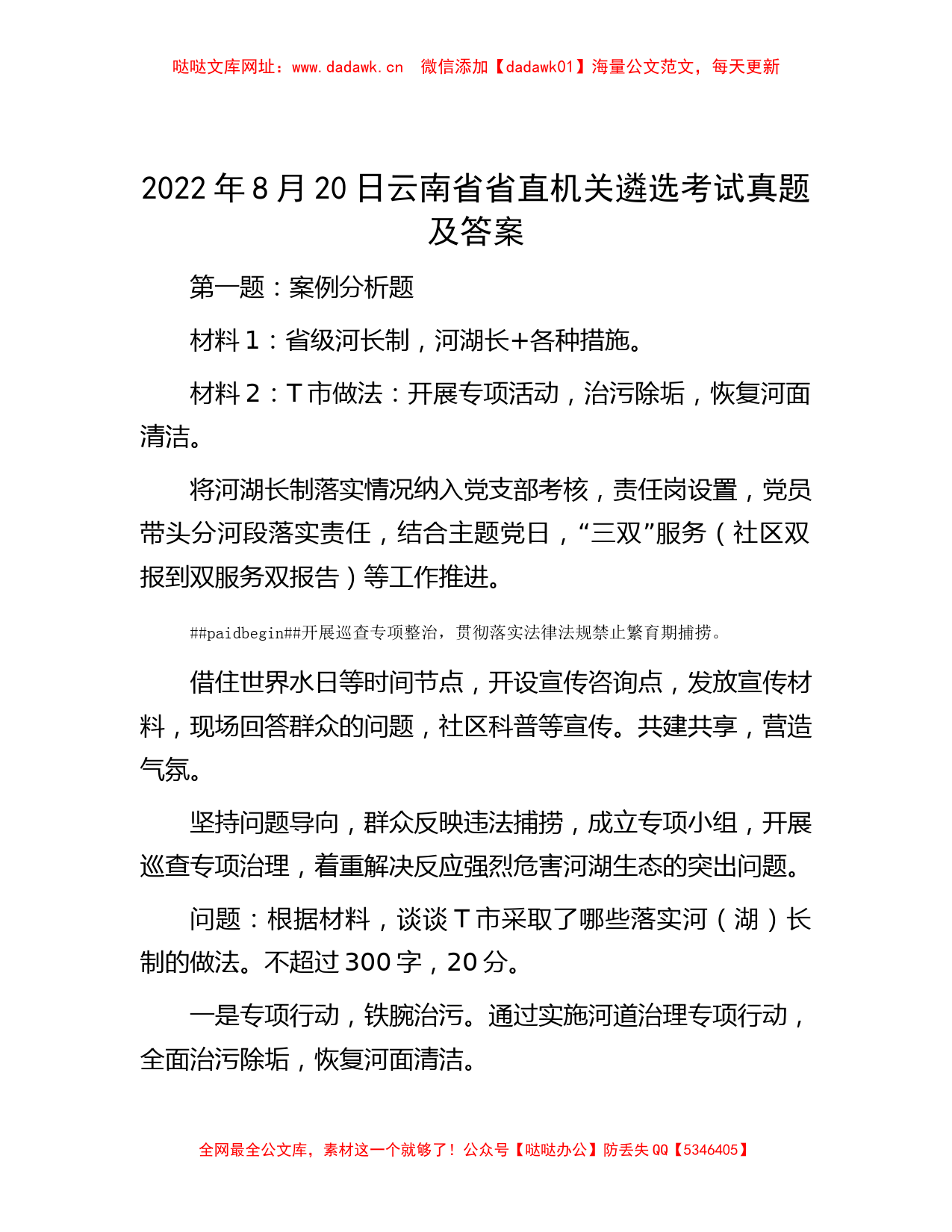 2022年8月20日云南省省直机关遴选考试真题及答案【哒哒】_第1页