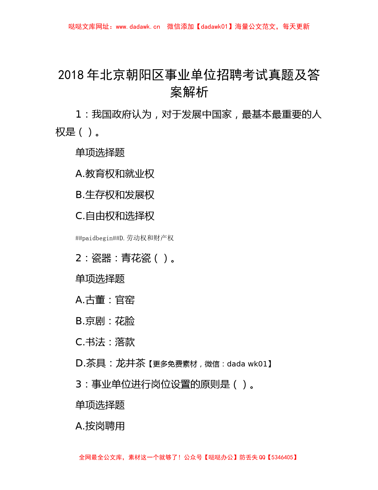 2018年北京朝阳区事业单位招聘考试真题及答案解析【哒哒】_第1页