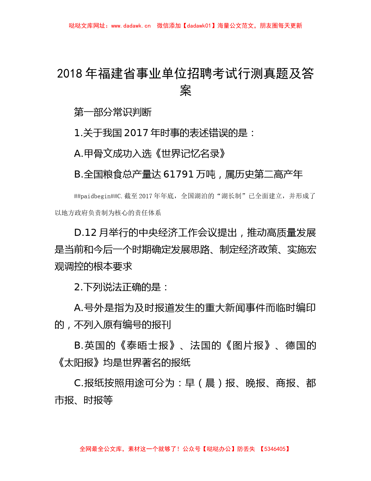 2018年福建省事业单位招聘考试行测真题及答案【哒哒】_第1页