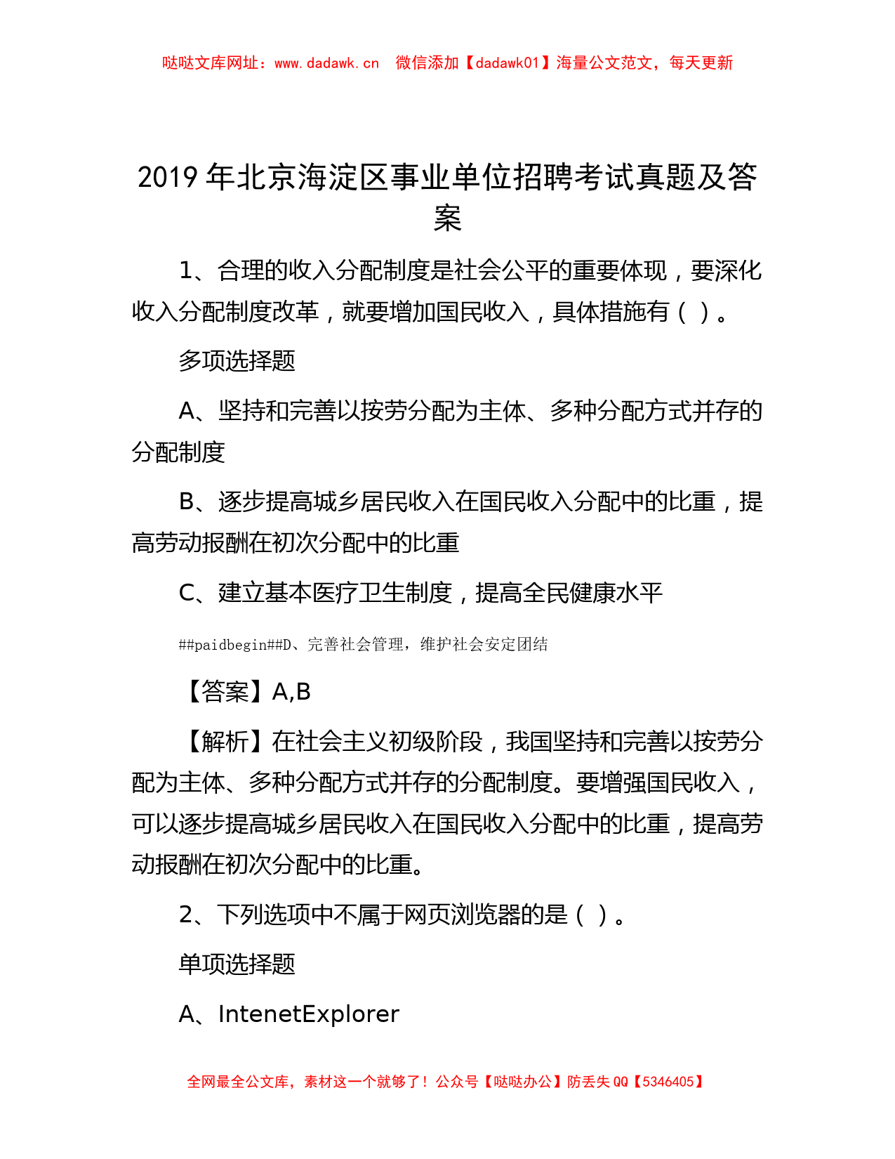 2019年北京海淀区事业单位招聘考试真题及答案【哒哒】_第1页