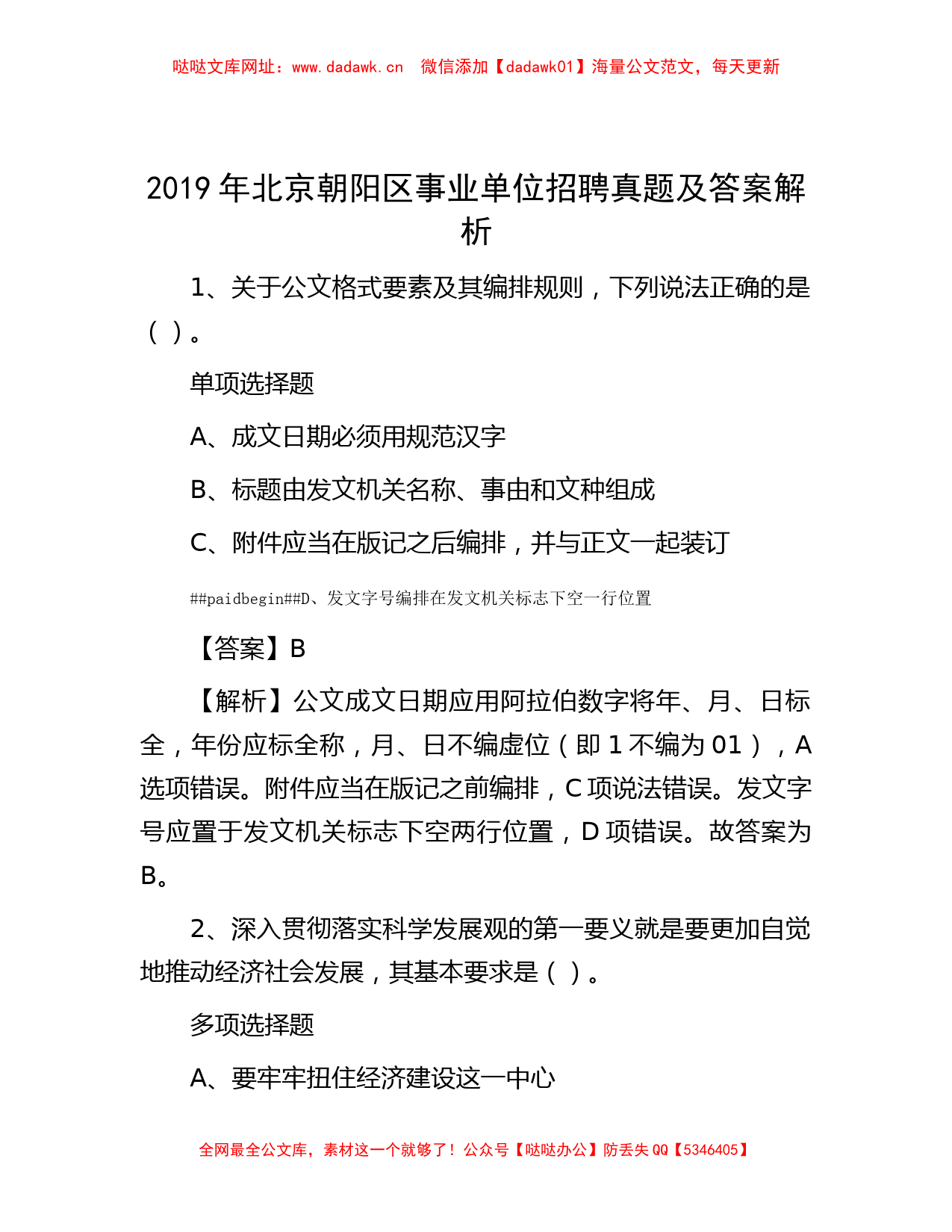 2019年北京朝阳区事业单位招聘真题及答案解析【哒哒】_第1页