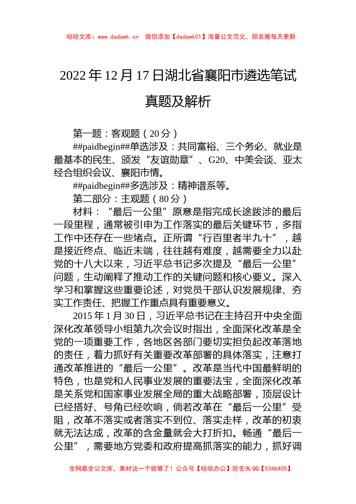 2022年12月17日湖北省襄阳市遴选笔试真题及解析_第1页