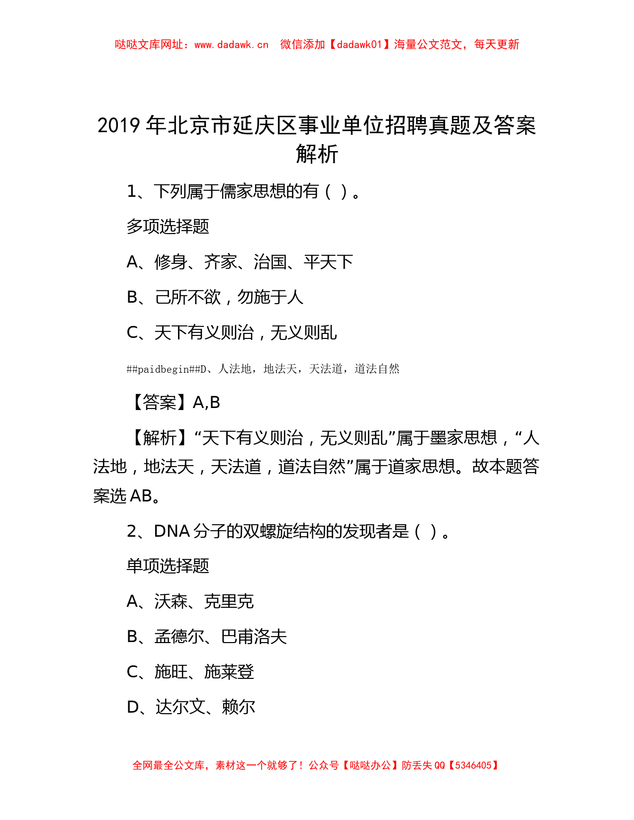 2019年北京市延庆区事业单位招聘真题及答案解析【哒哒】_第1页