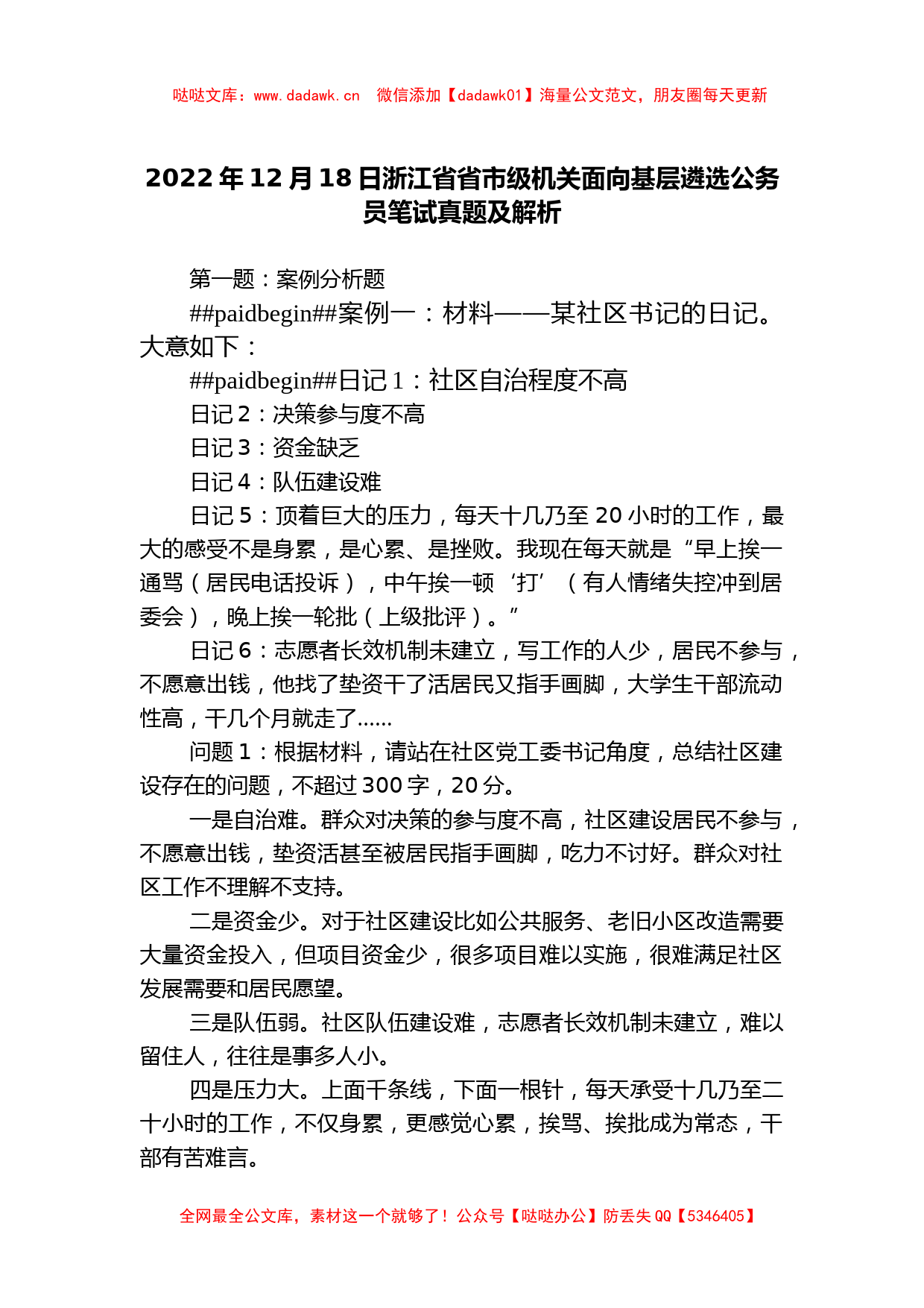 2022年12月18日浙江省省市级机关面向基层遴选公务员笔试真题及解析_第1页