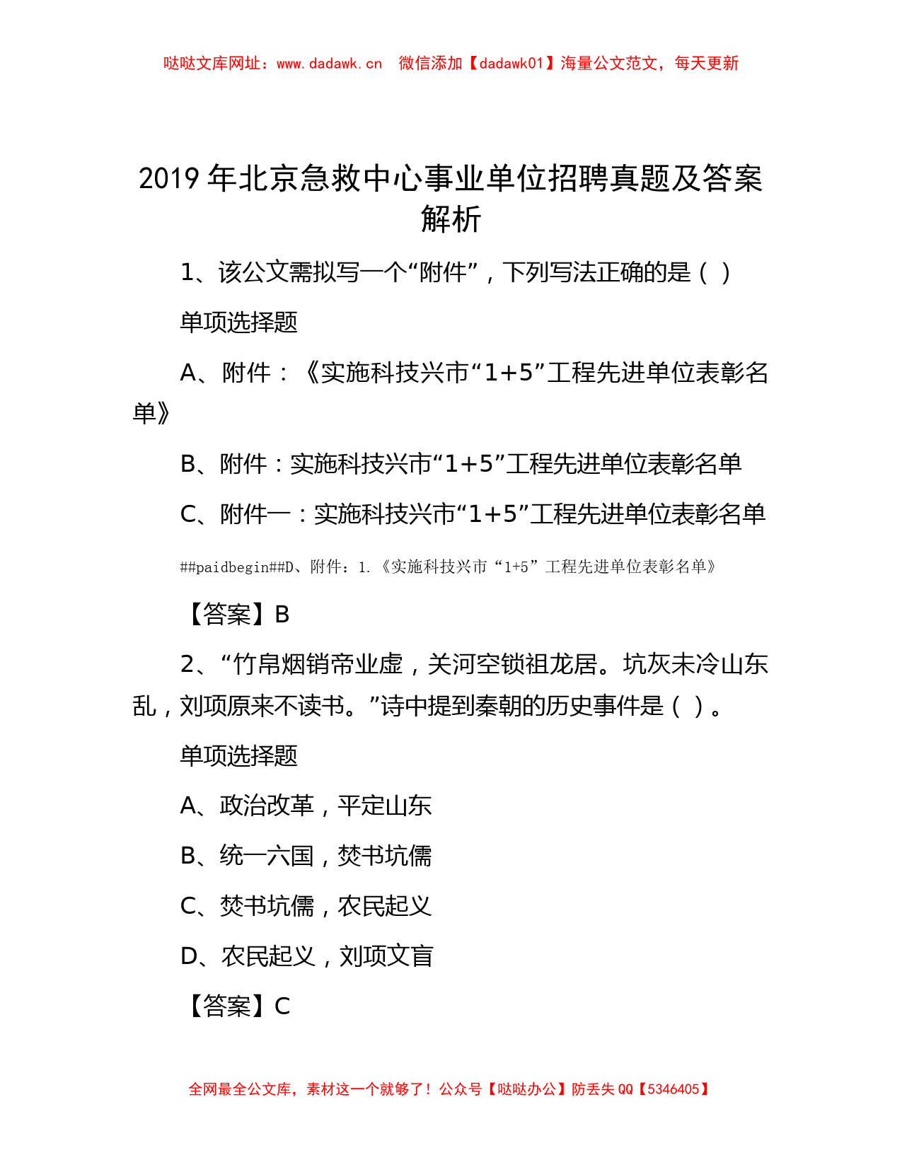 2019年北京急救中心事业单位招聘真题及答案解析【哒哒】_第1页