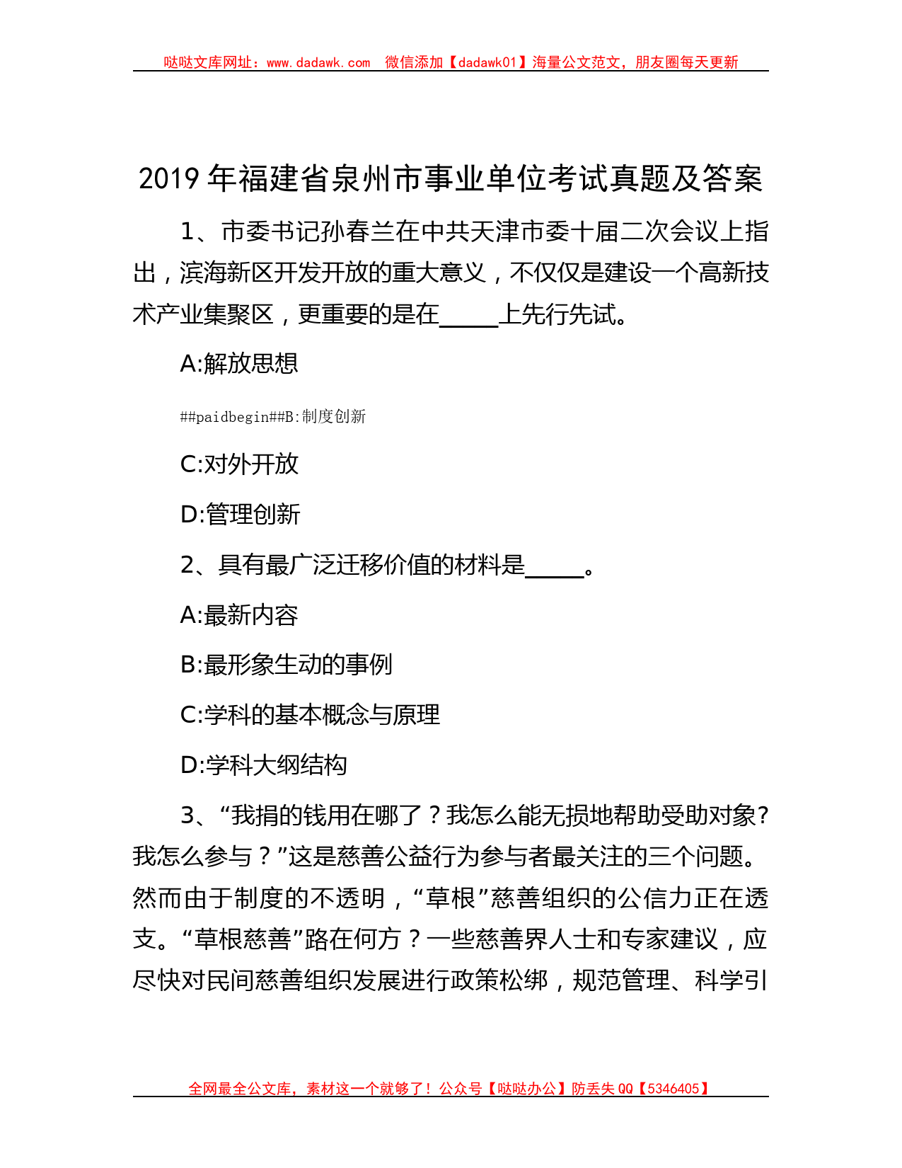 2019年福建省泉州市事业单位考试真题及答案_第1页