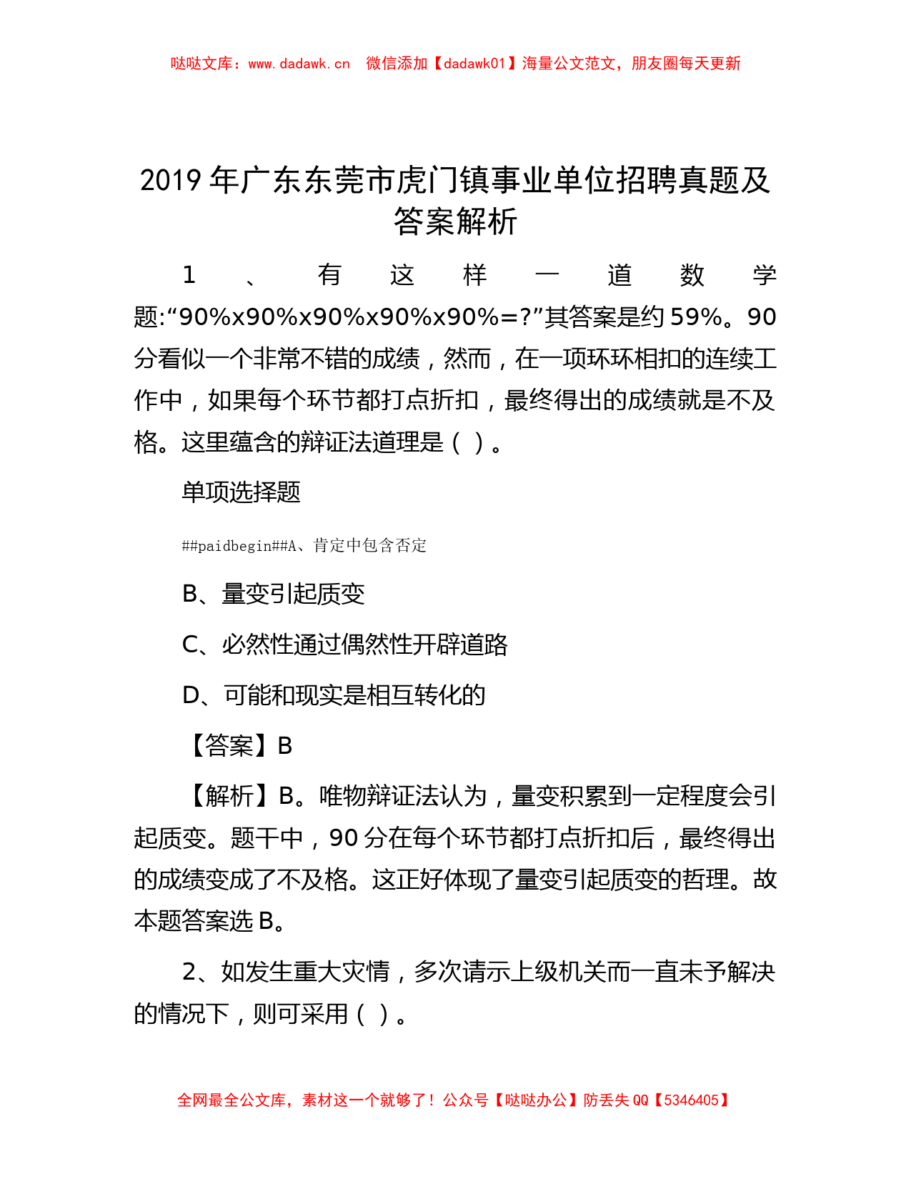 2019年广东东莞市虎门镇事业单位招聘真题及答案解析_第1页