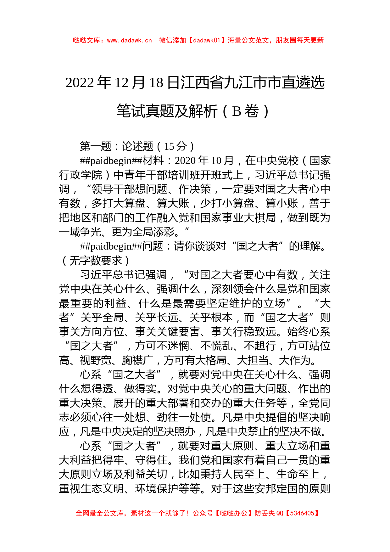 2022年12月18日江西省九江市市直遴选笔试真题及解析（B卷）_第1页