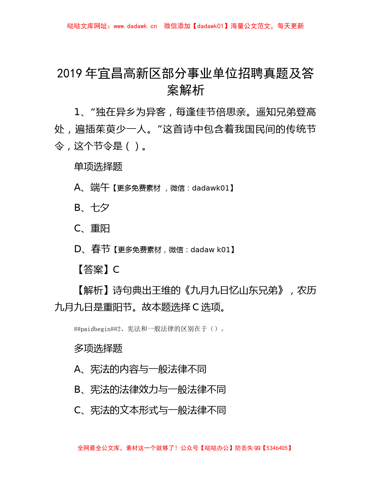 2019年宜昌高新区部分事业单位招聘真题及答案解析【哒哒】_第1页