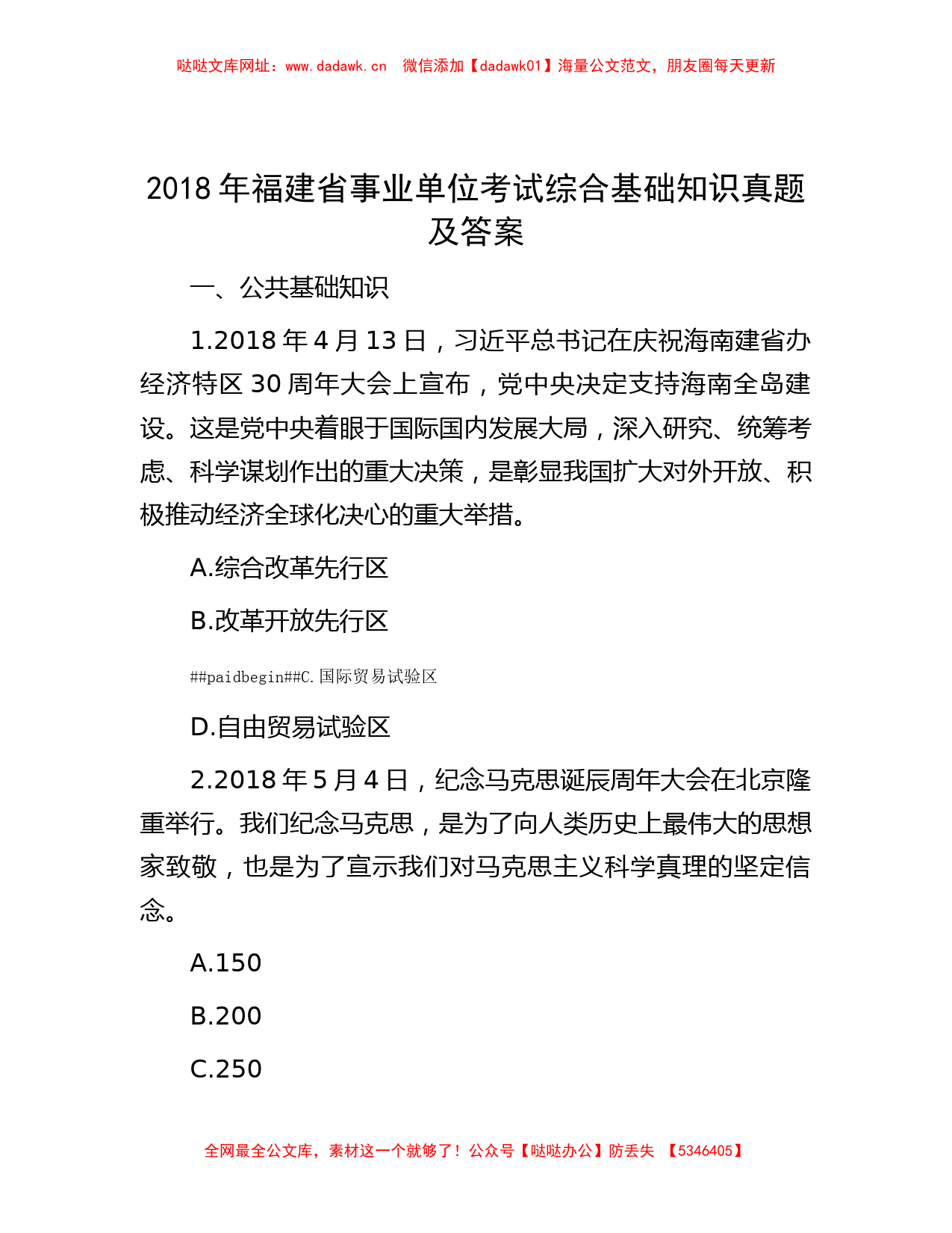 2018年福建省事业单位考试综合基础知识真题及答案【哒哒】_第1页