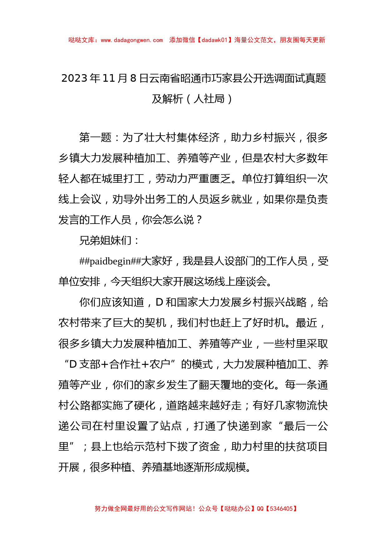 2023年11月8日云南省昭通市巧家县公开选调面试真题及解析（人社局）_第1页