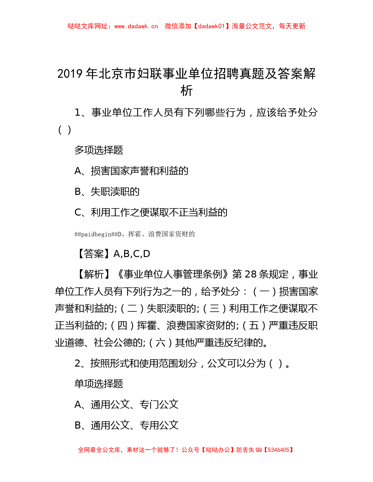 2019年北京市妇联事业单位招聘真题及答案解析【哒哒】_第1页