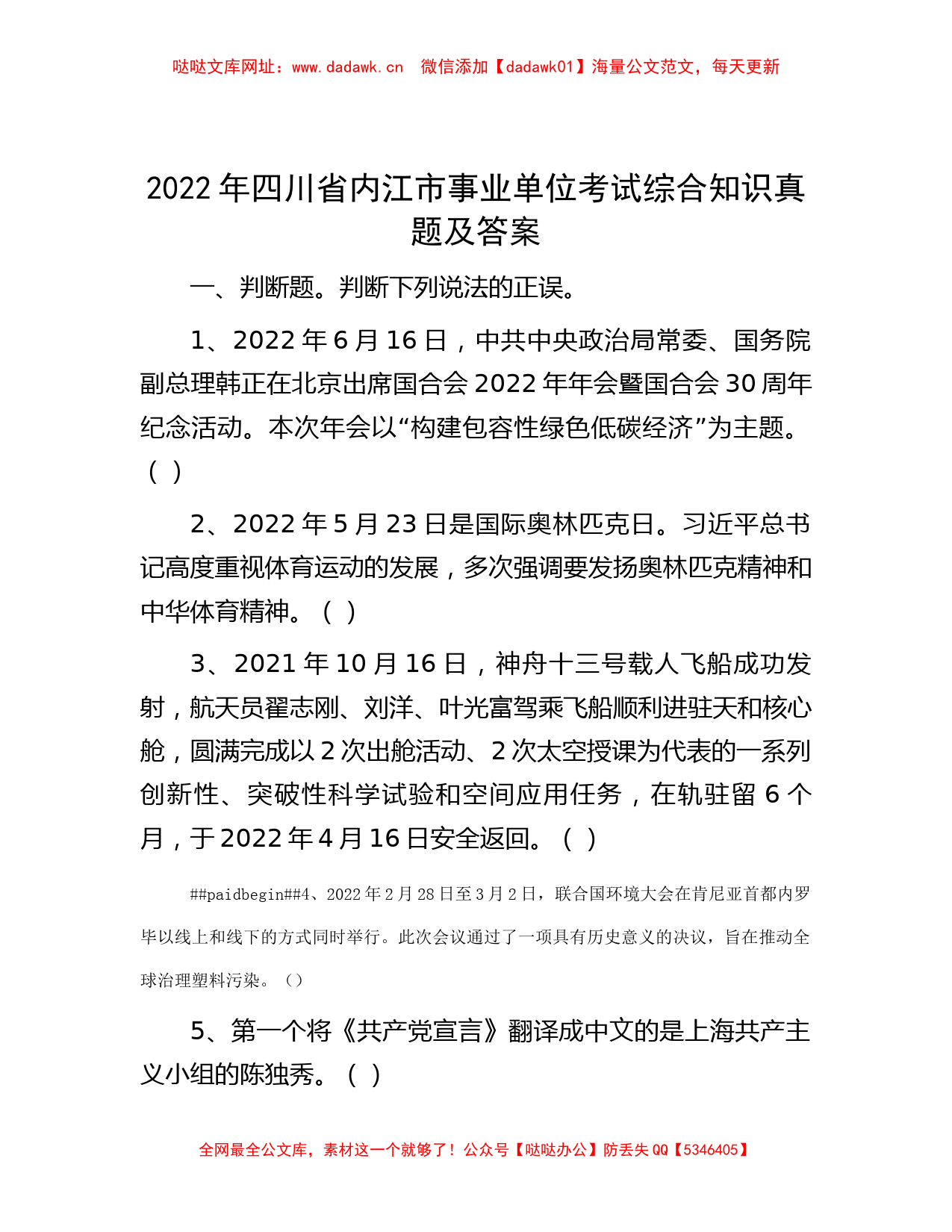 2022年四川省内江市事业单位考试综合知识真题及答案【哒哒】_第1页