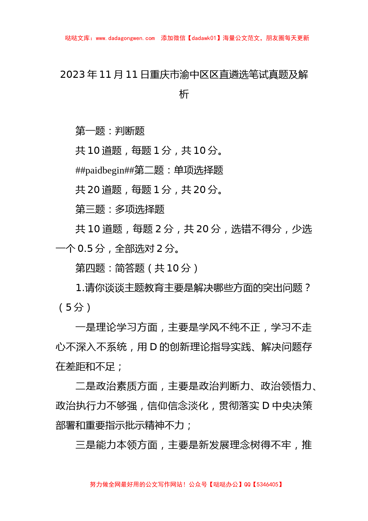 2023年11月11日重庆市渝中区区直遴选笔试真题及解析_第1页