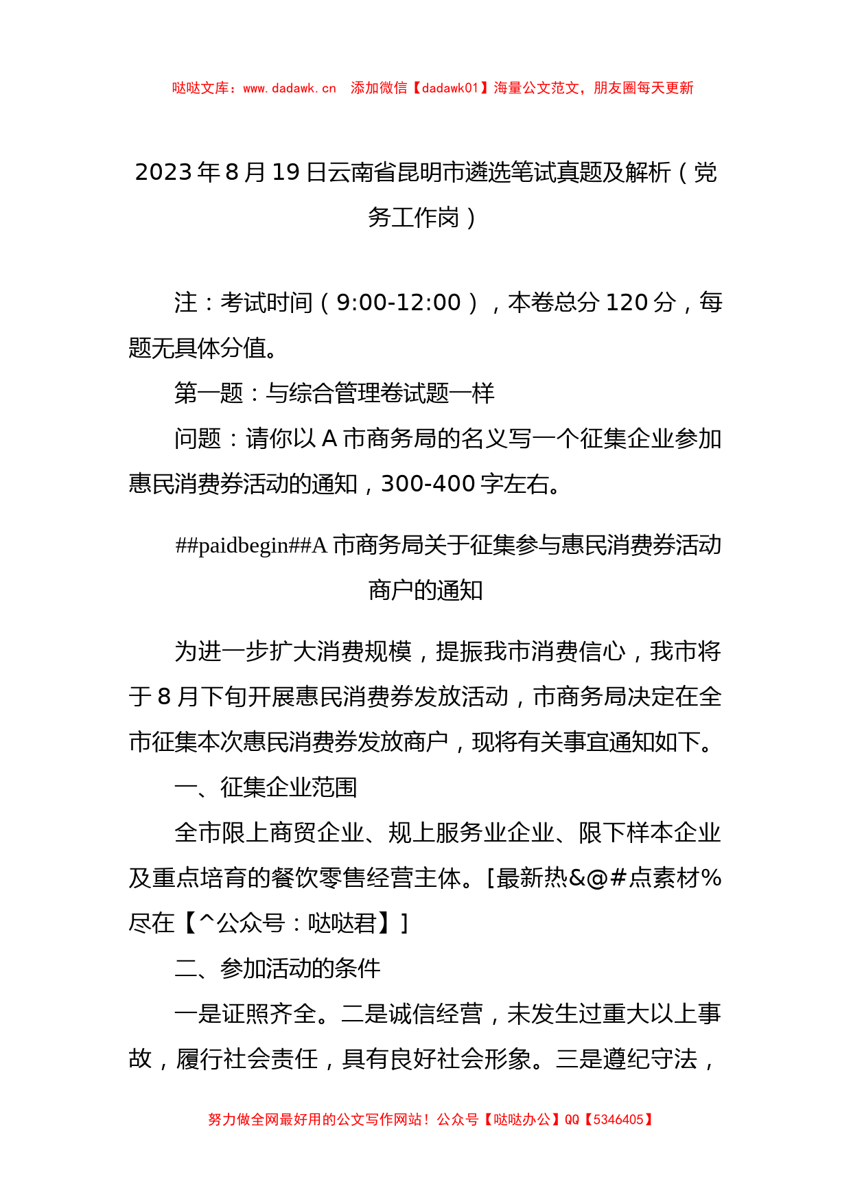 2023年云南省昆明市遴选笔试真题及解析（党务工作岗）_第1页