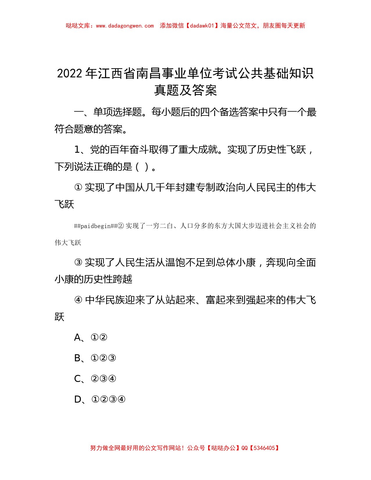 2022年江西省南昌事业单位考试公共基础知识真题及答案_第1页