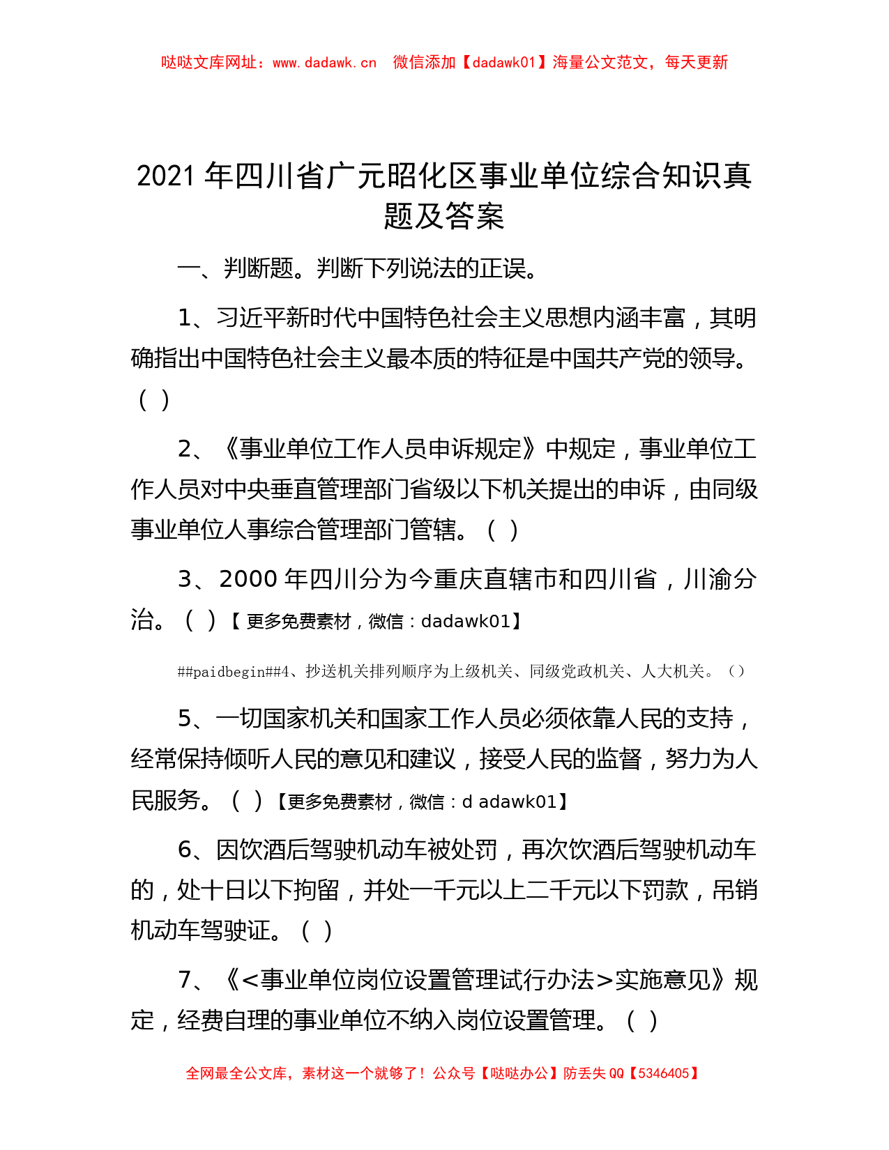 2021年四川省广元昭化区事业单位综合知识真题及答案【哒哒】_第1页