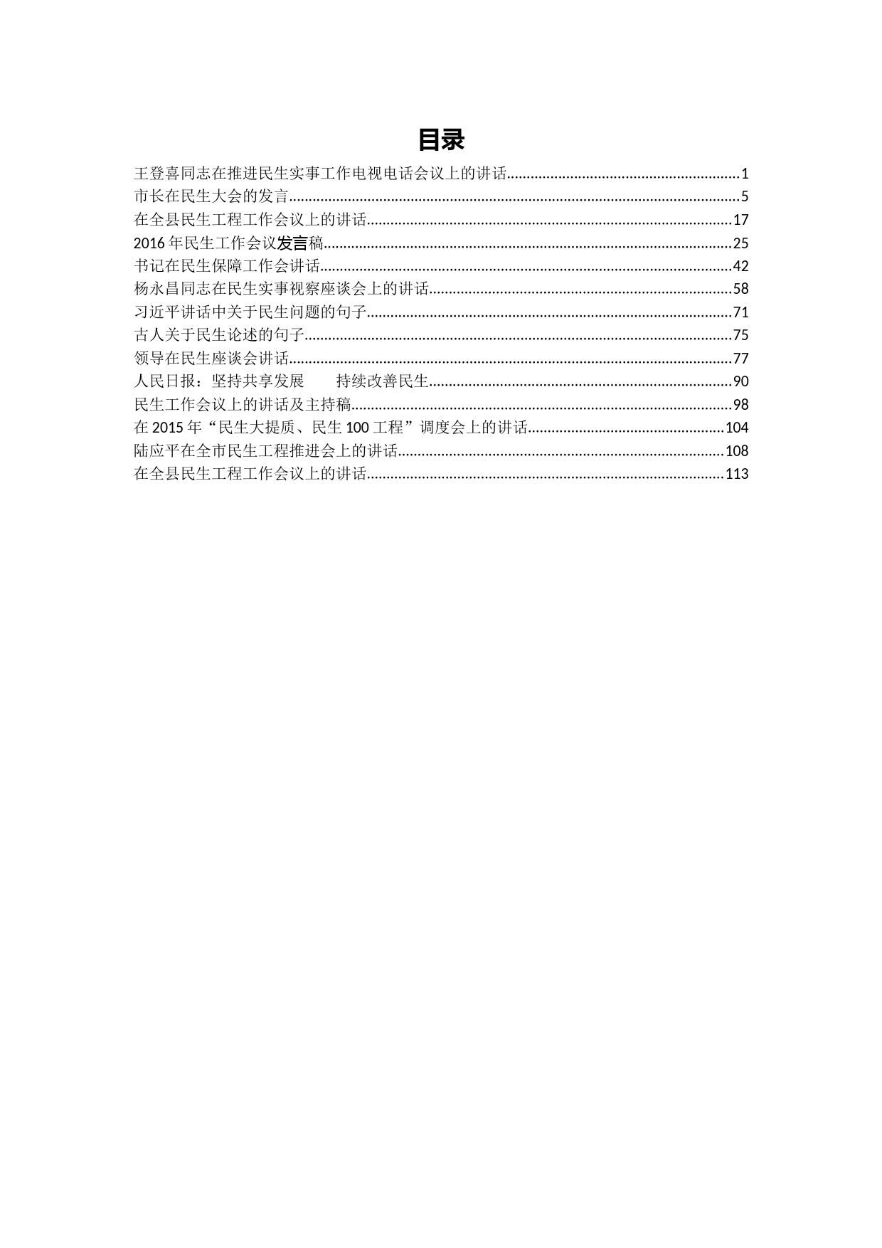 20180610【讲话致辞类】民生工作讲话汇编_第1页